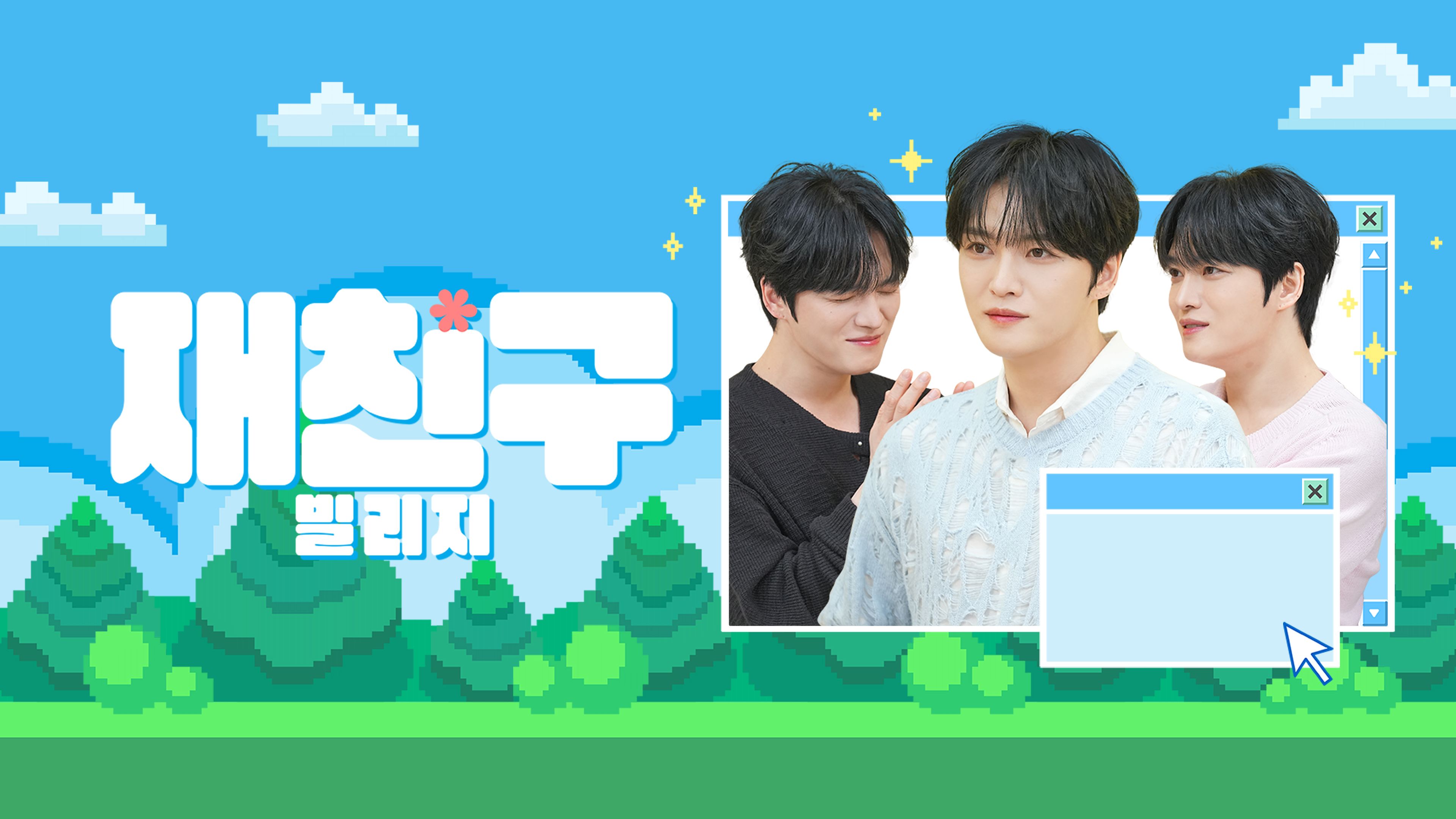 재친구 빌리지 시즌5 포스터