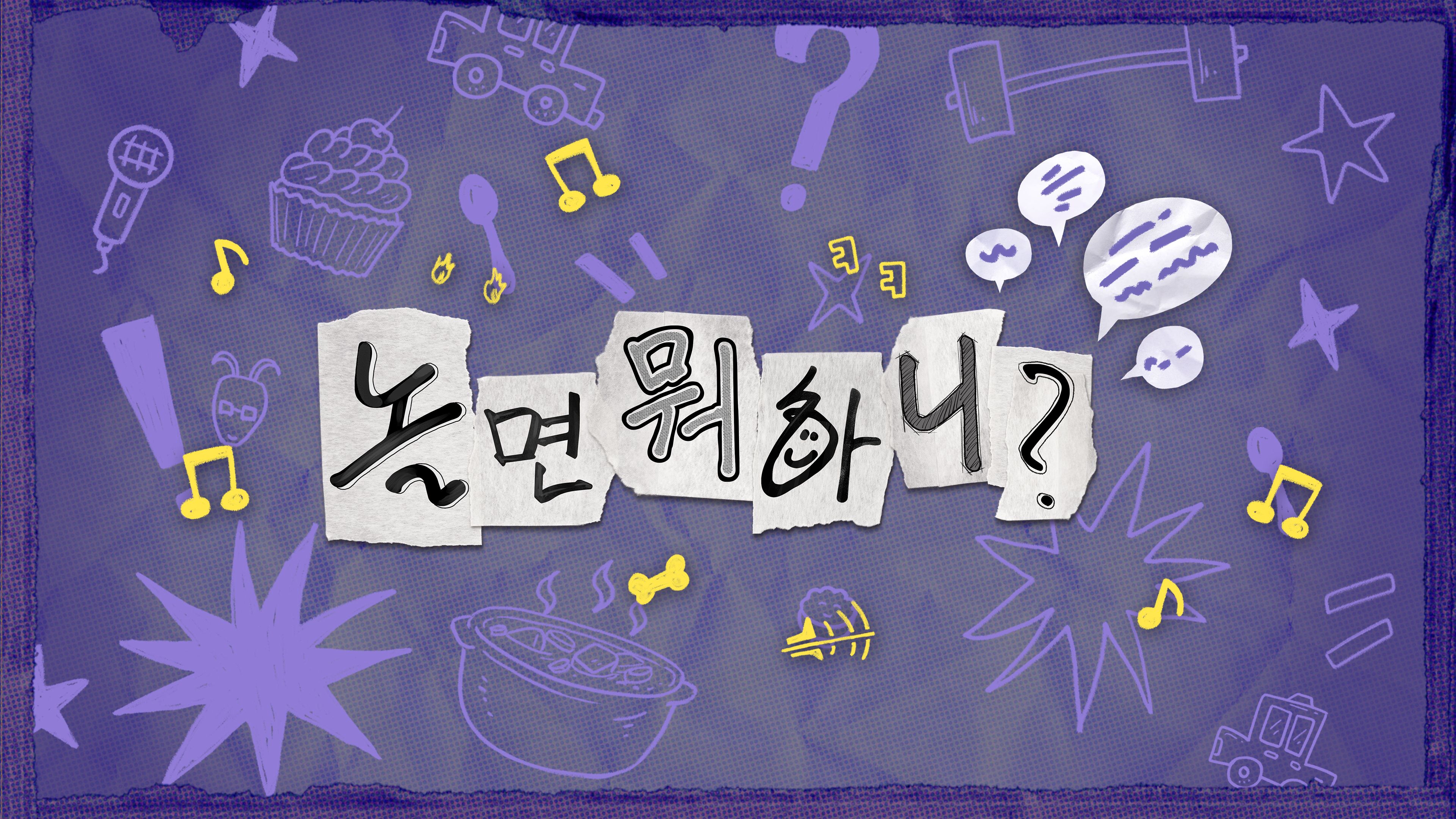 놀면 뭐하니? 포스터