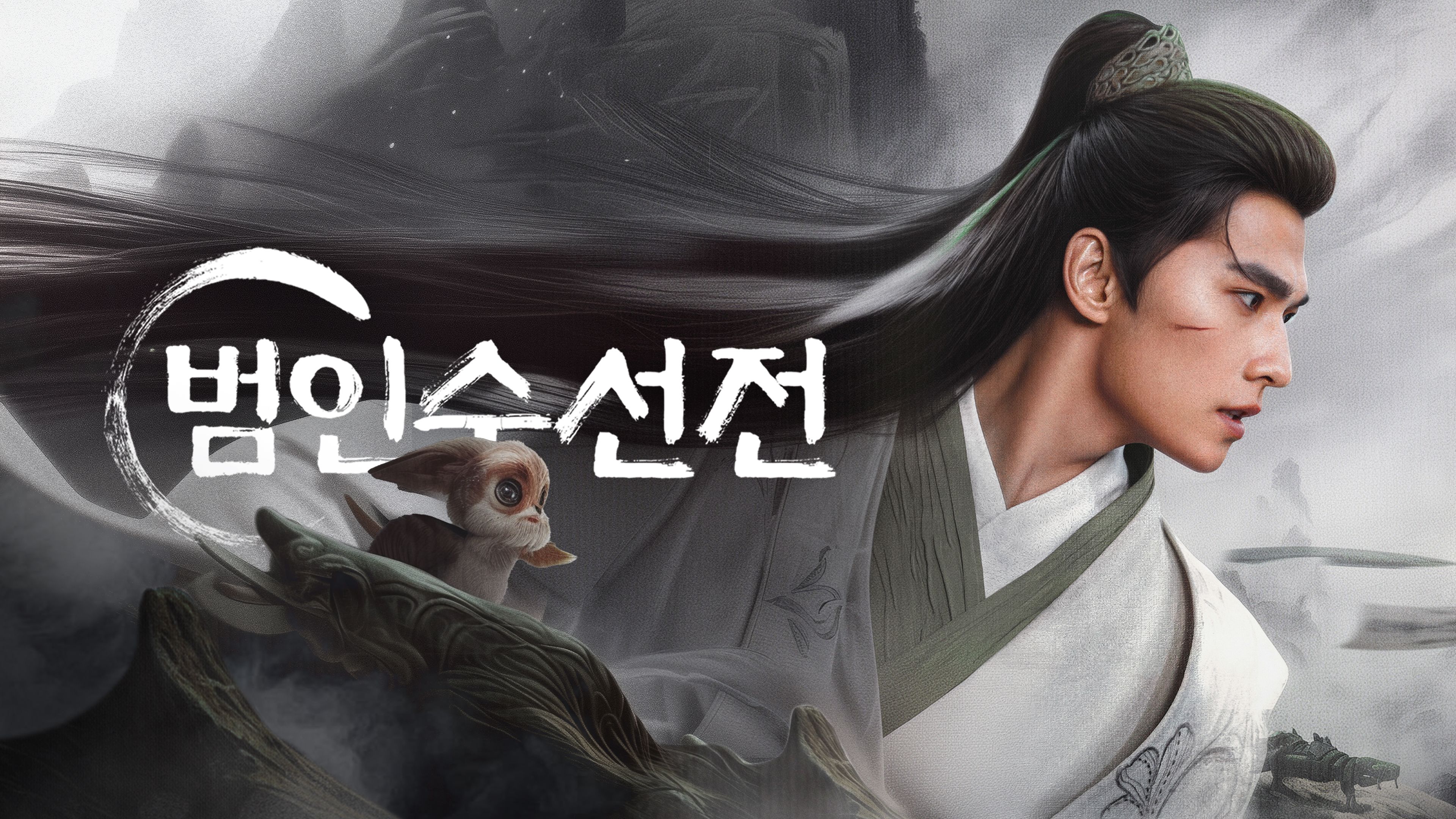 범인수선전 포스터