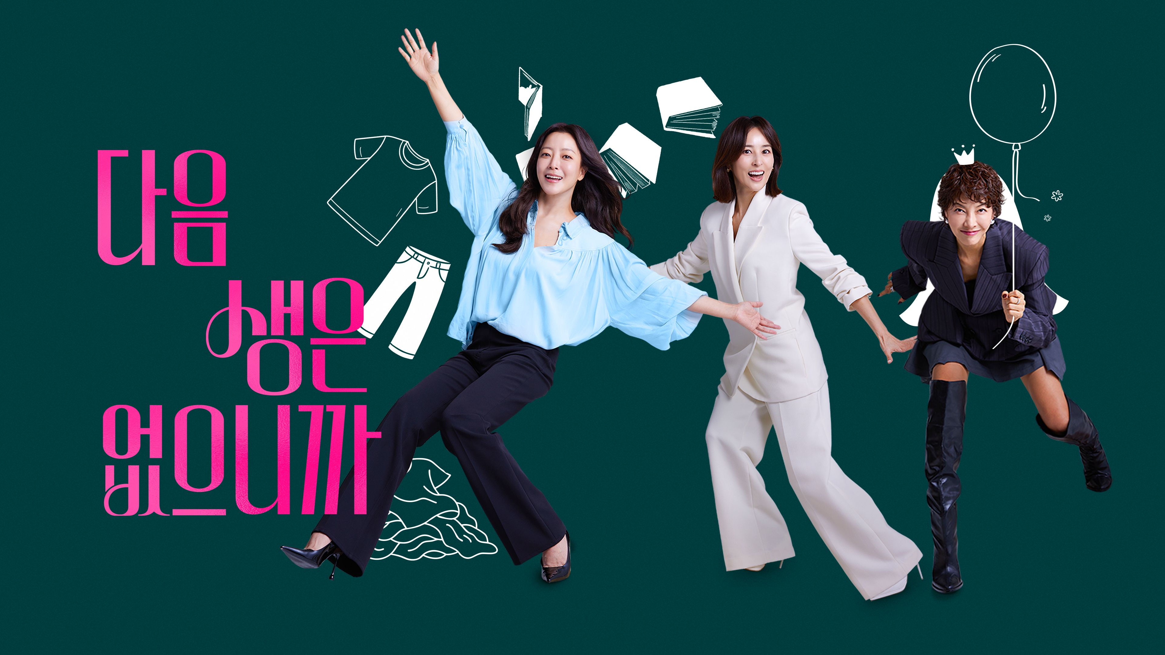 다음생은 없으니까 포스터