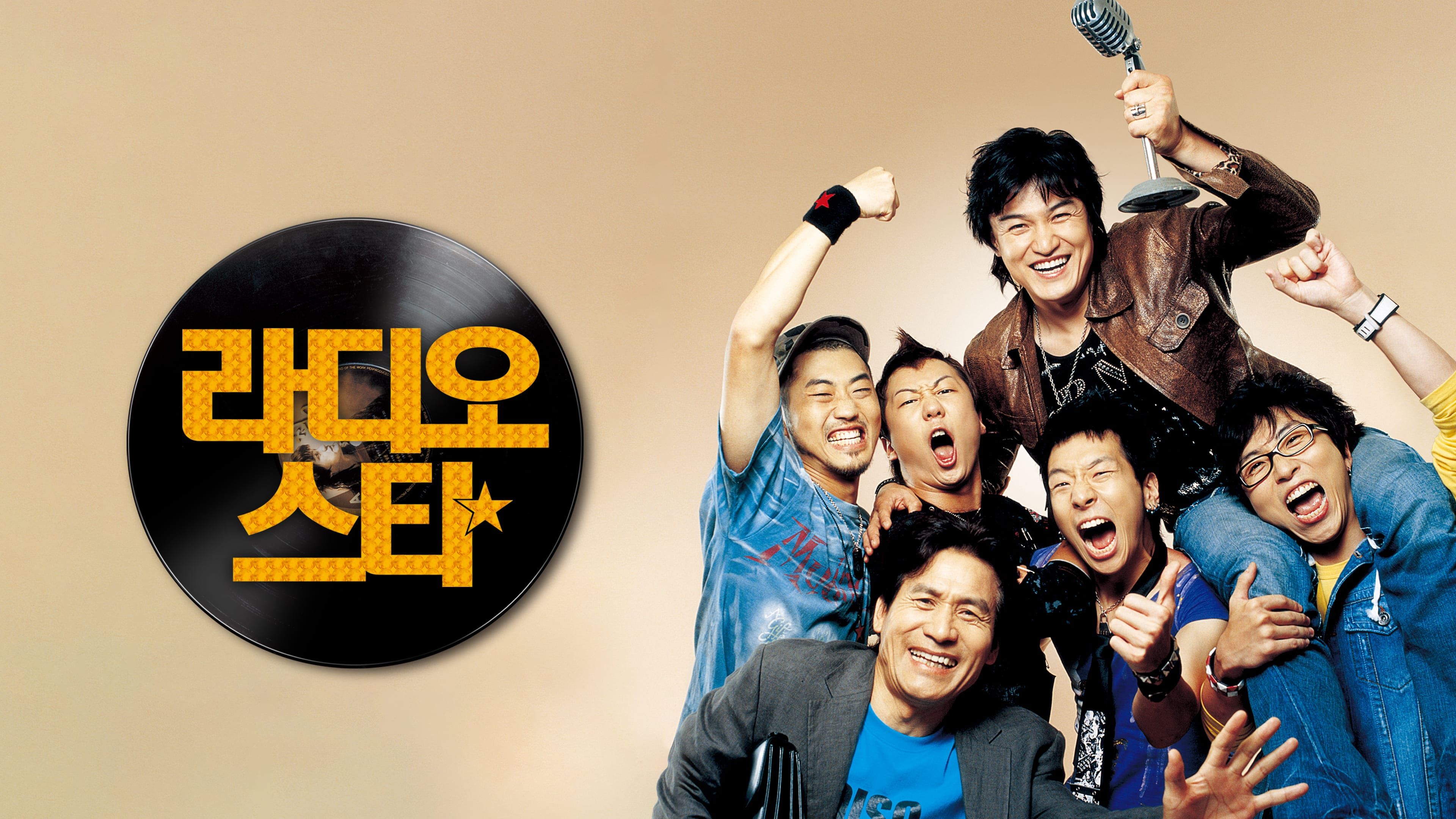 라디오 스타 포스터