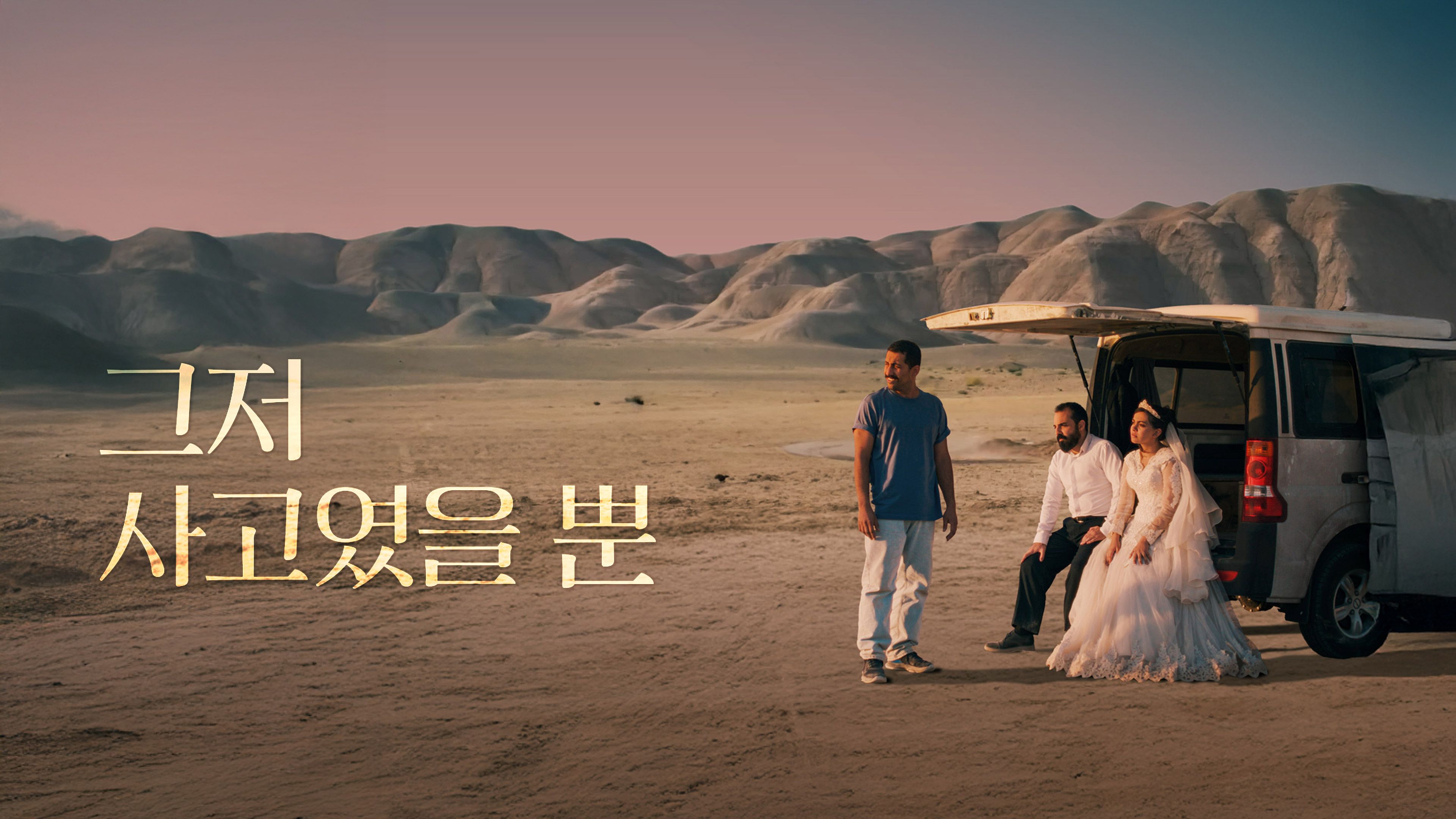 그저 사고였을 뿐 포스터