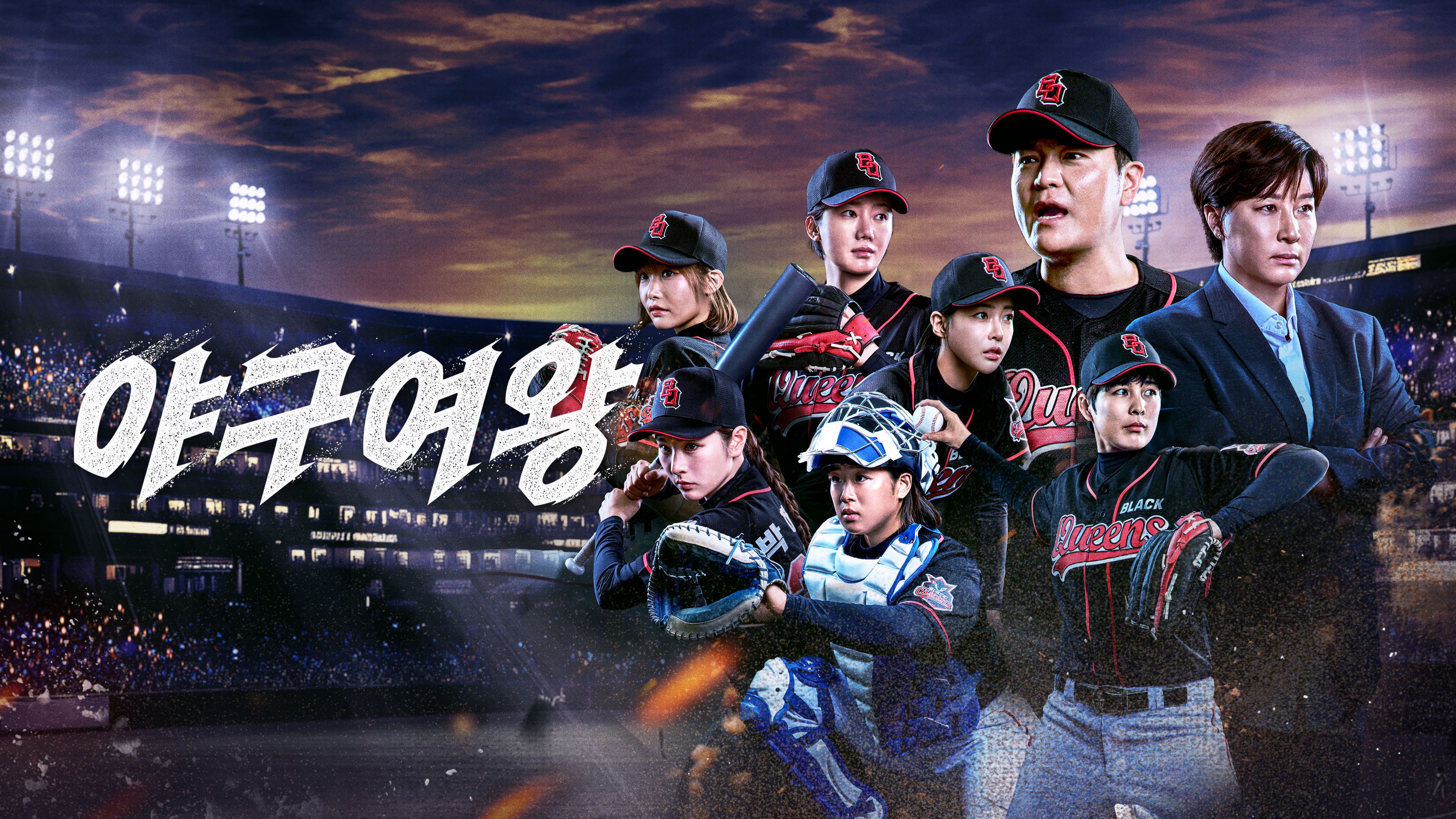 야구여왕 포스터