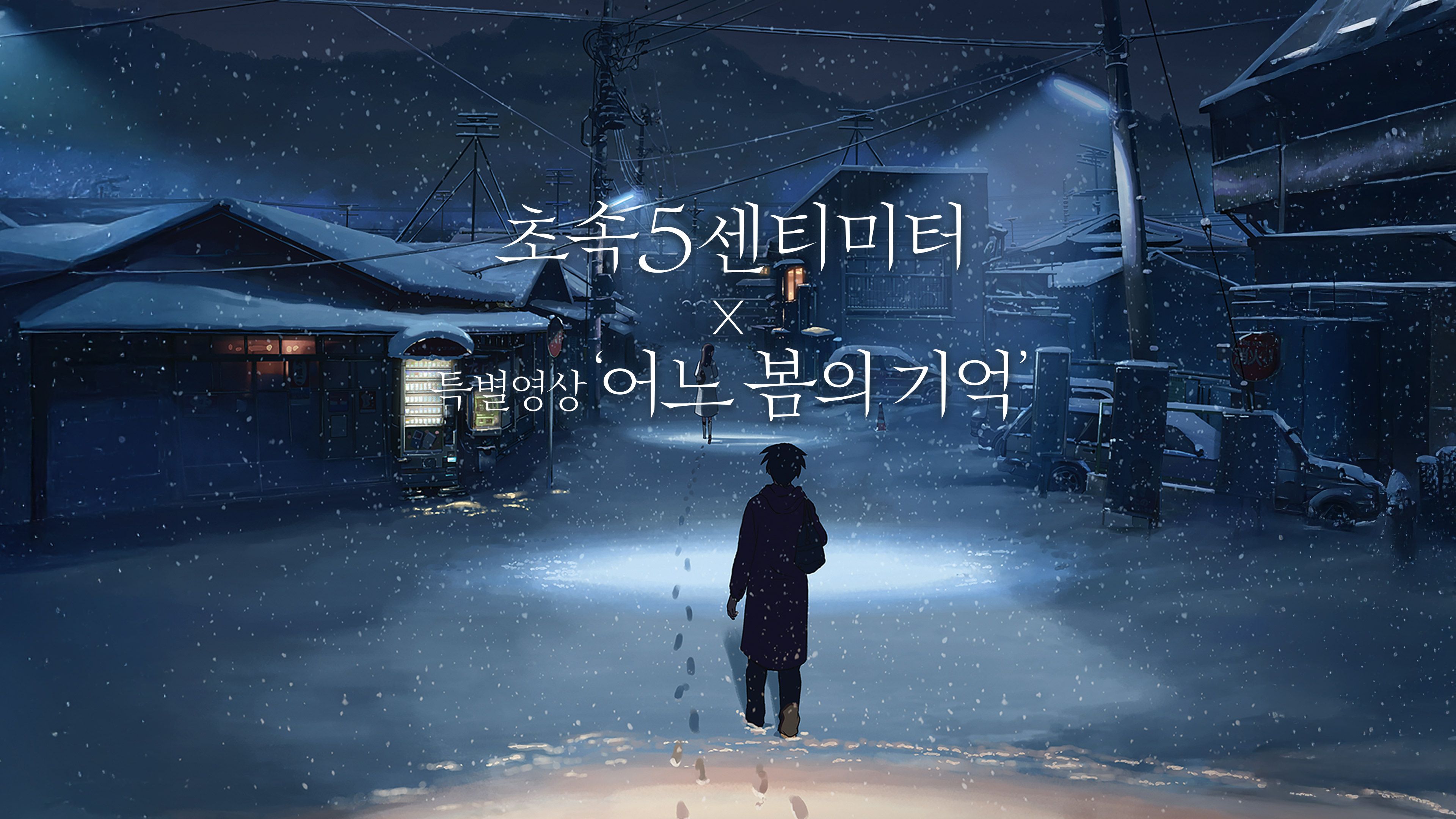 초속5센티미터 X 특별영상 '어느 봄의 기억' 포스터