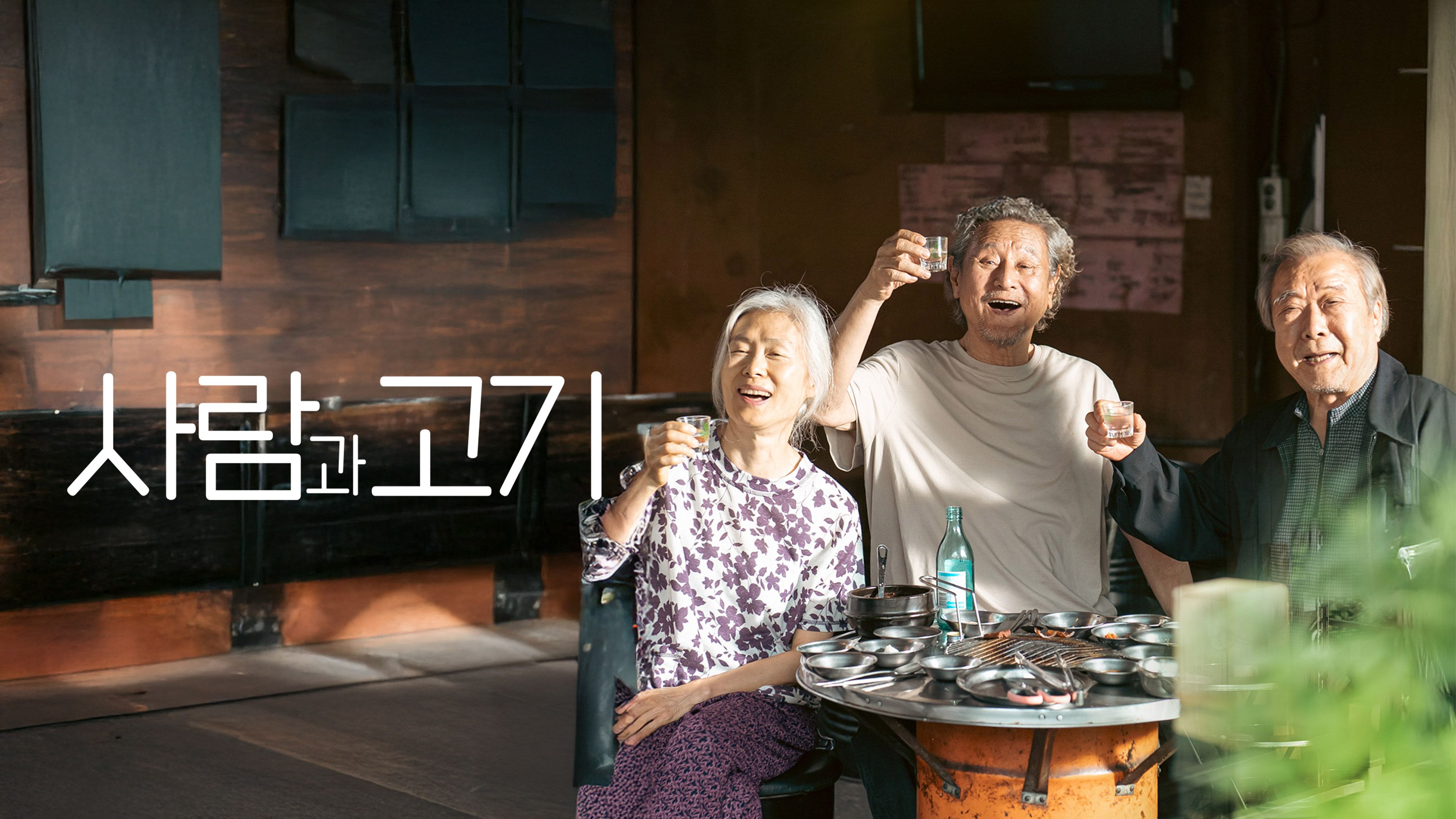 사람과 고기 포스터