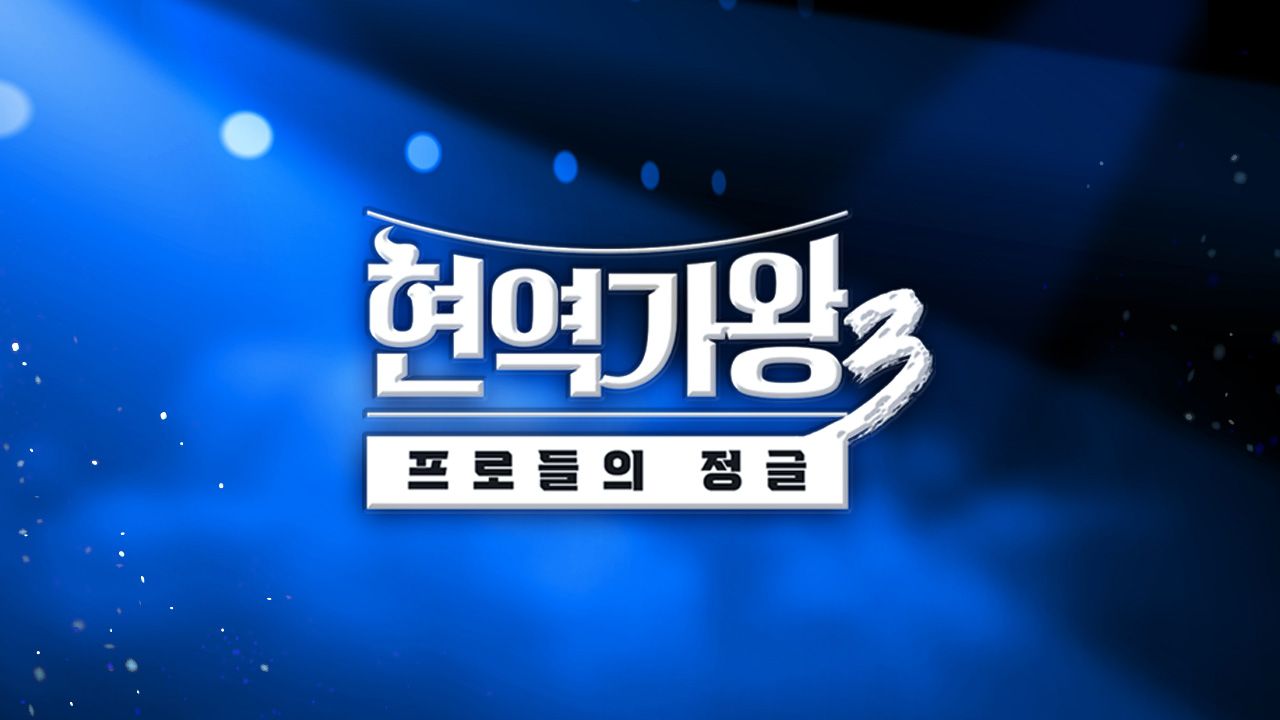 현역가왕3 포스터
