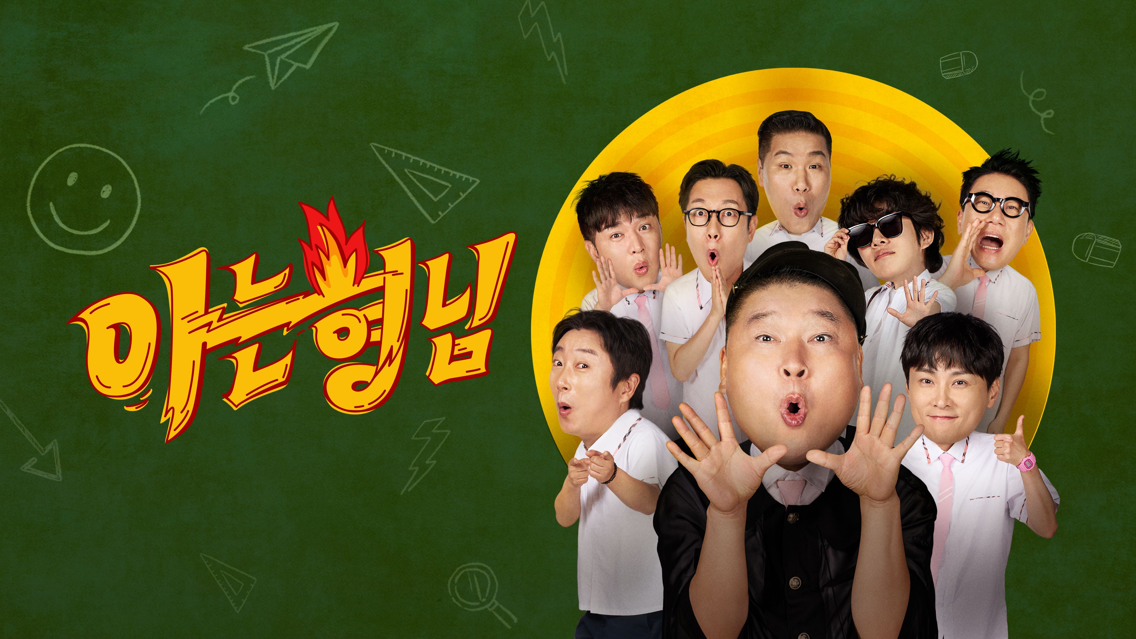 아는 형님 포스터