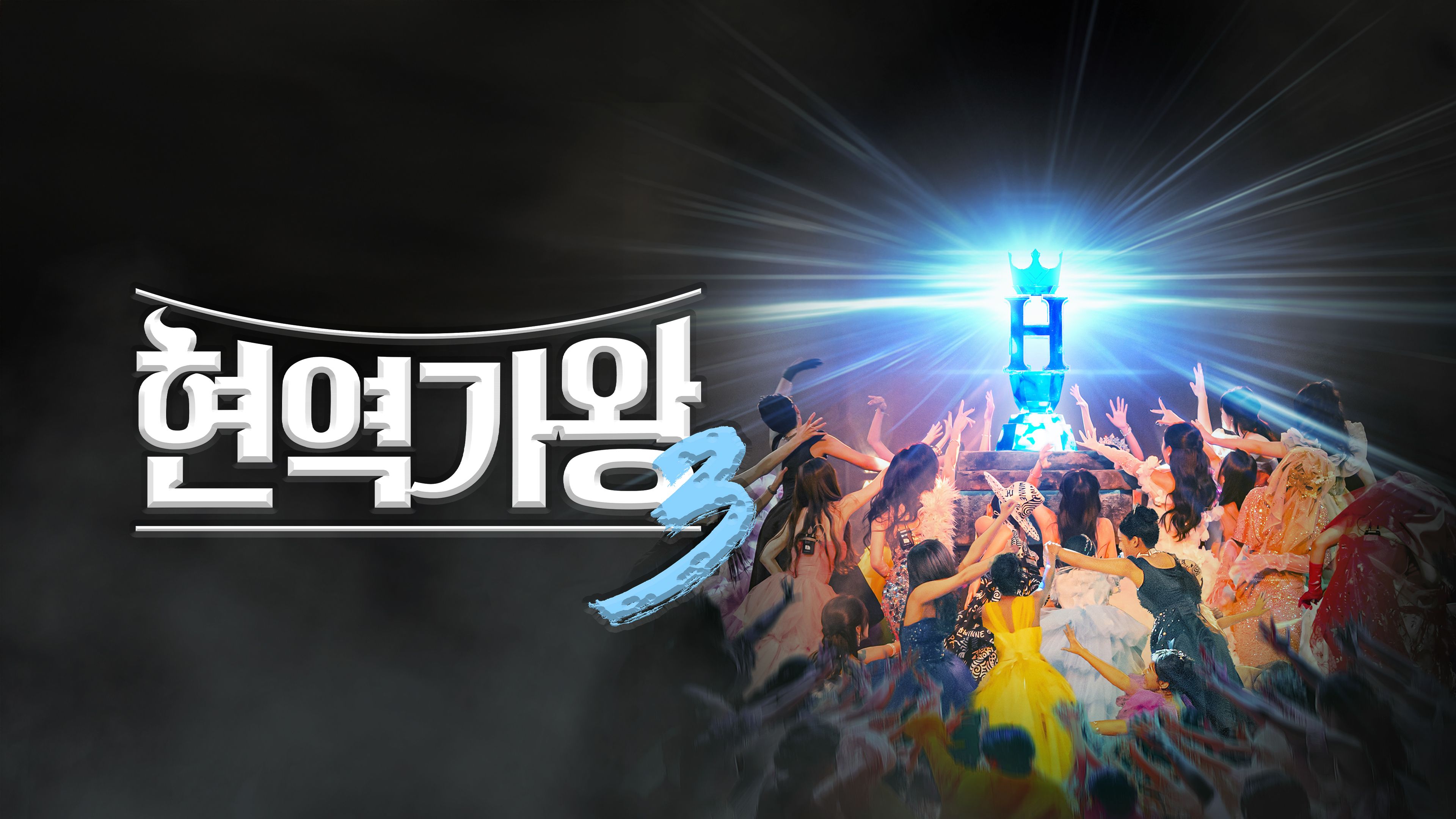 현역가왕3 시즌3 포스터