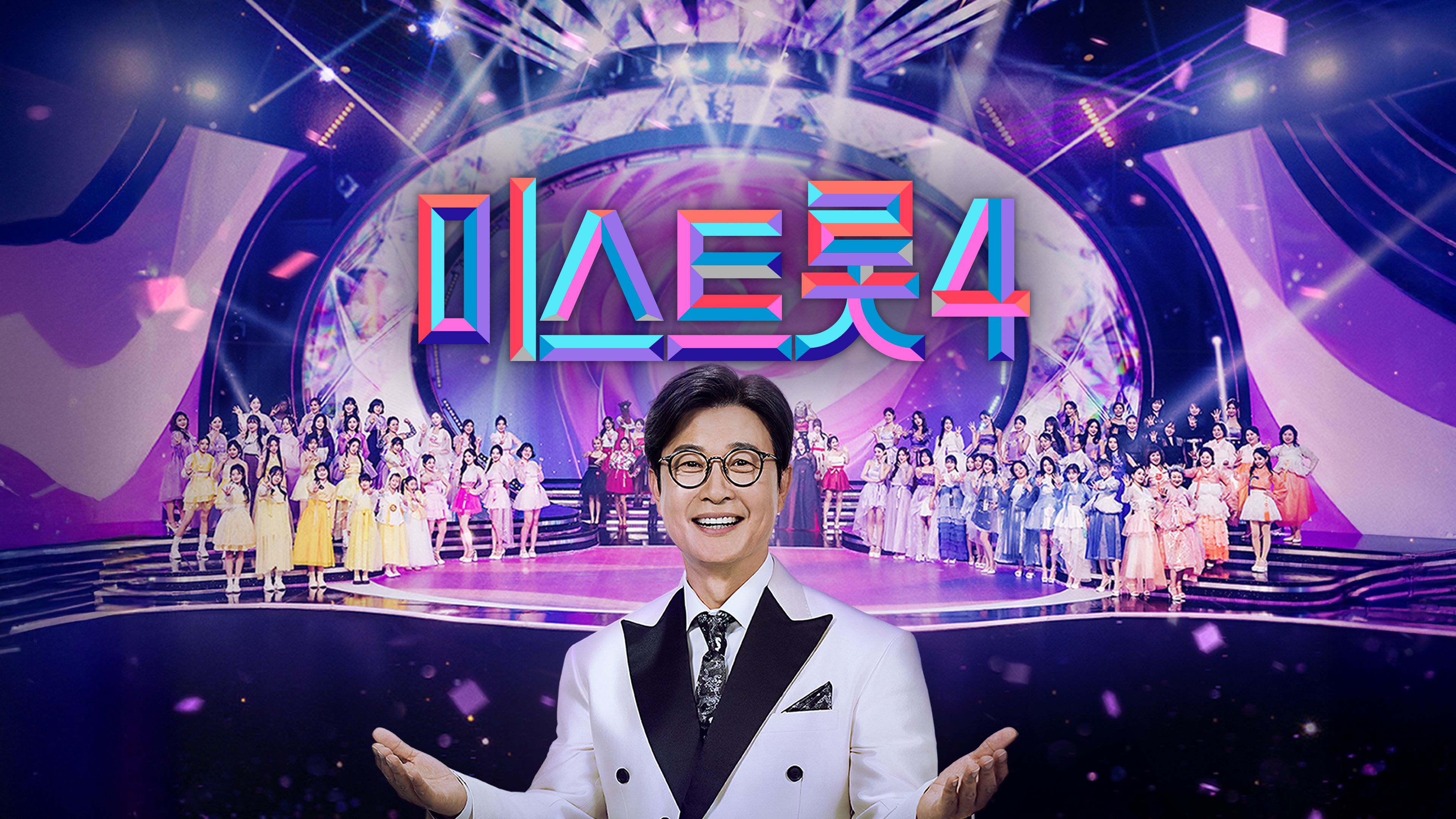 미스트롯  시즌4 포스터