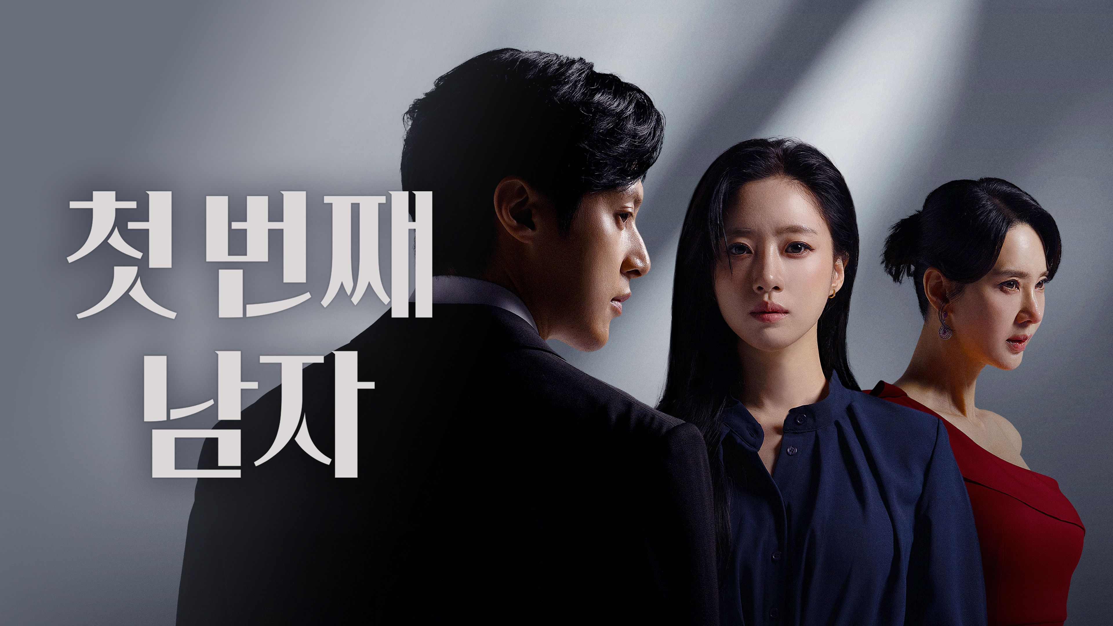 첫 번째 남자 포스터