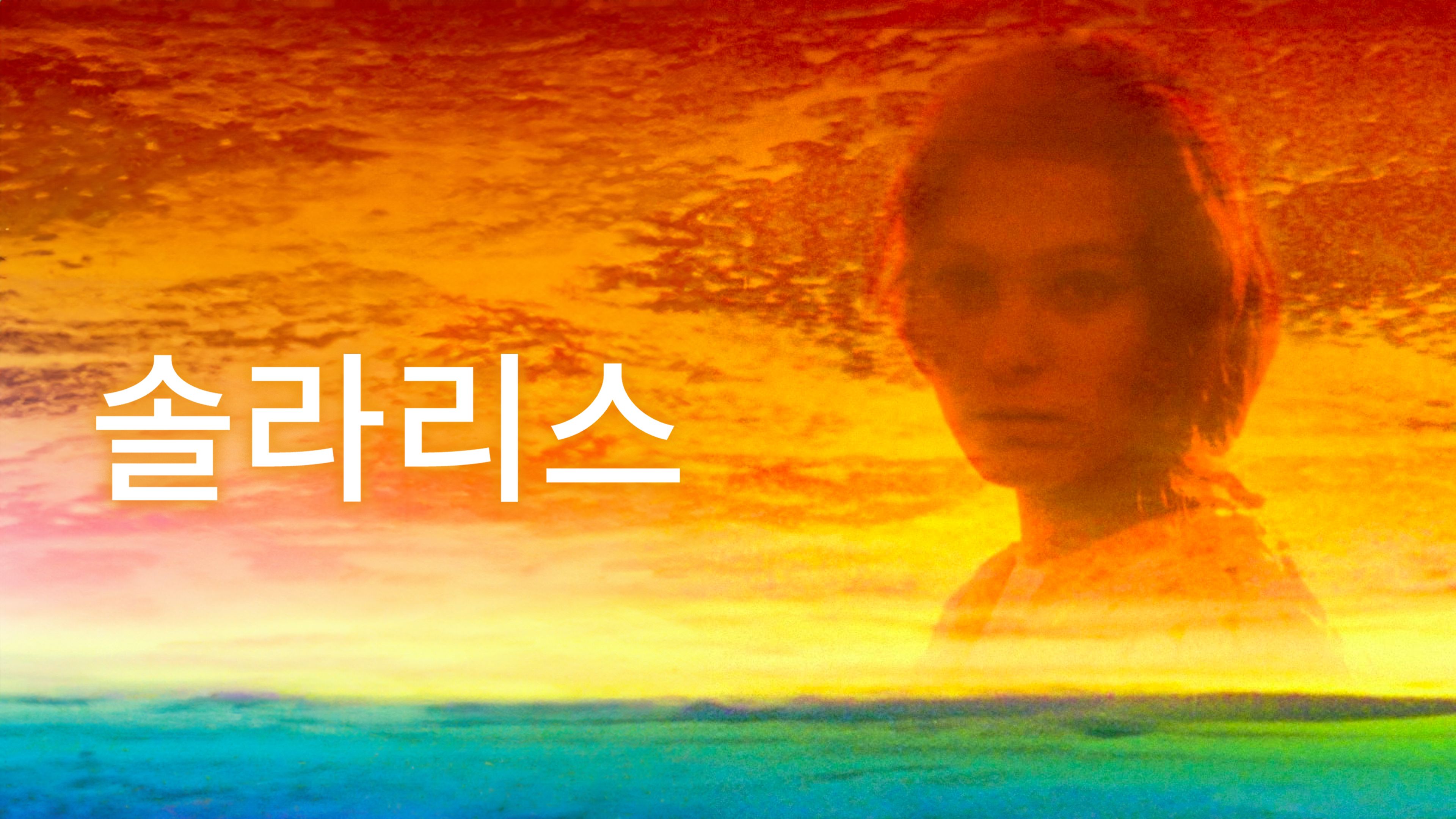 솔라리스 (1972) 포스터