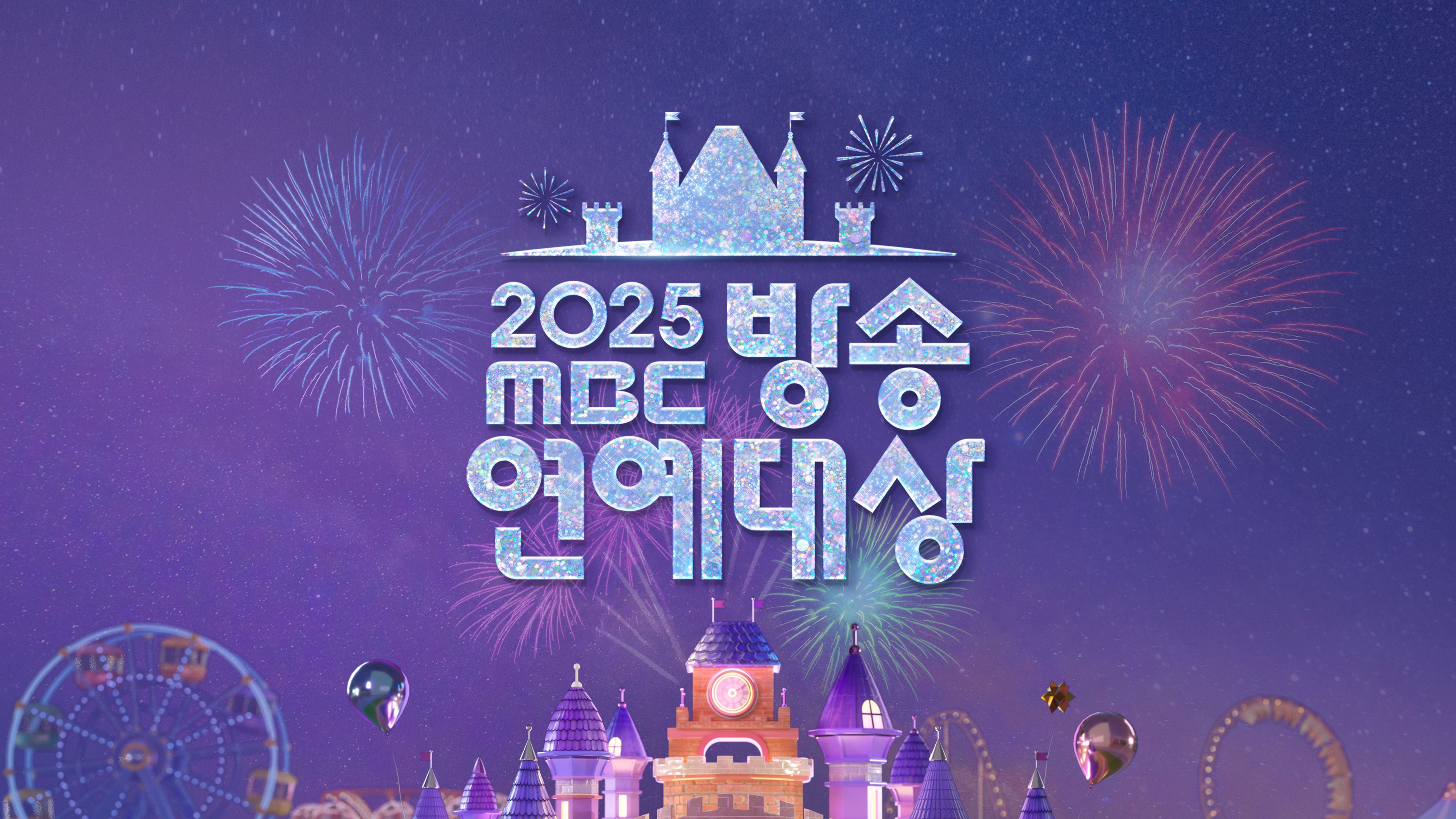 2025 MBC 방송연예대상 2025 포스터