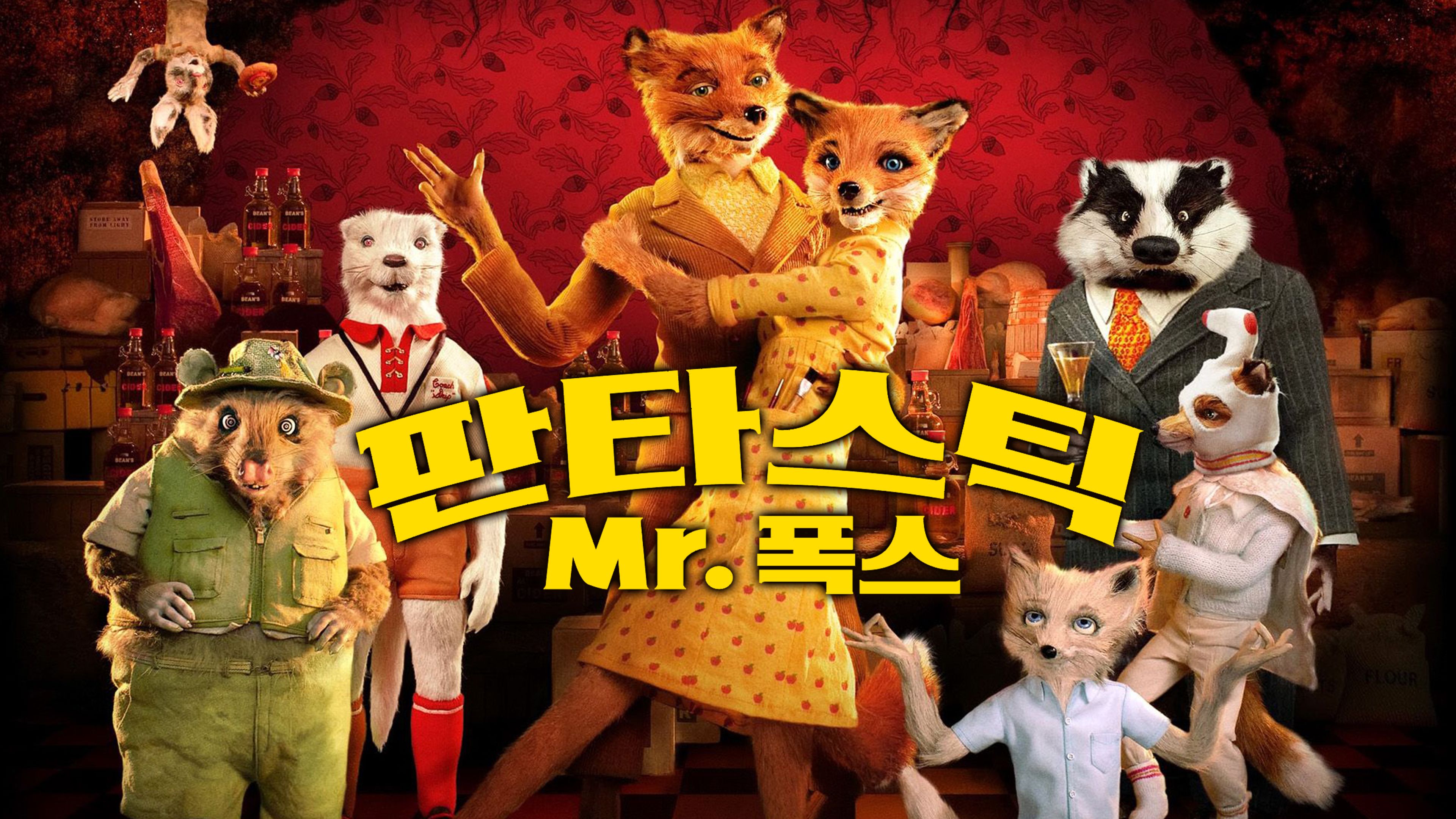 판타스틱 Mr. 폭스 포스터