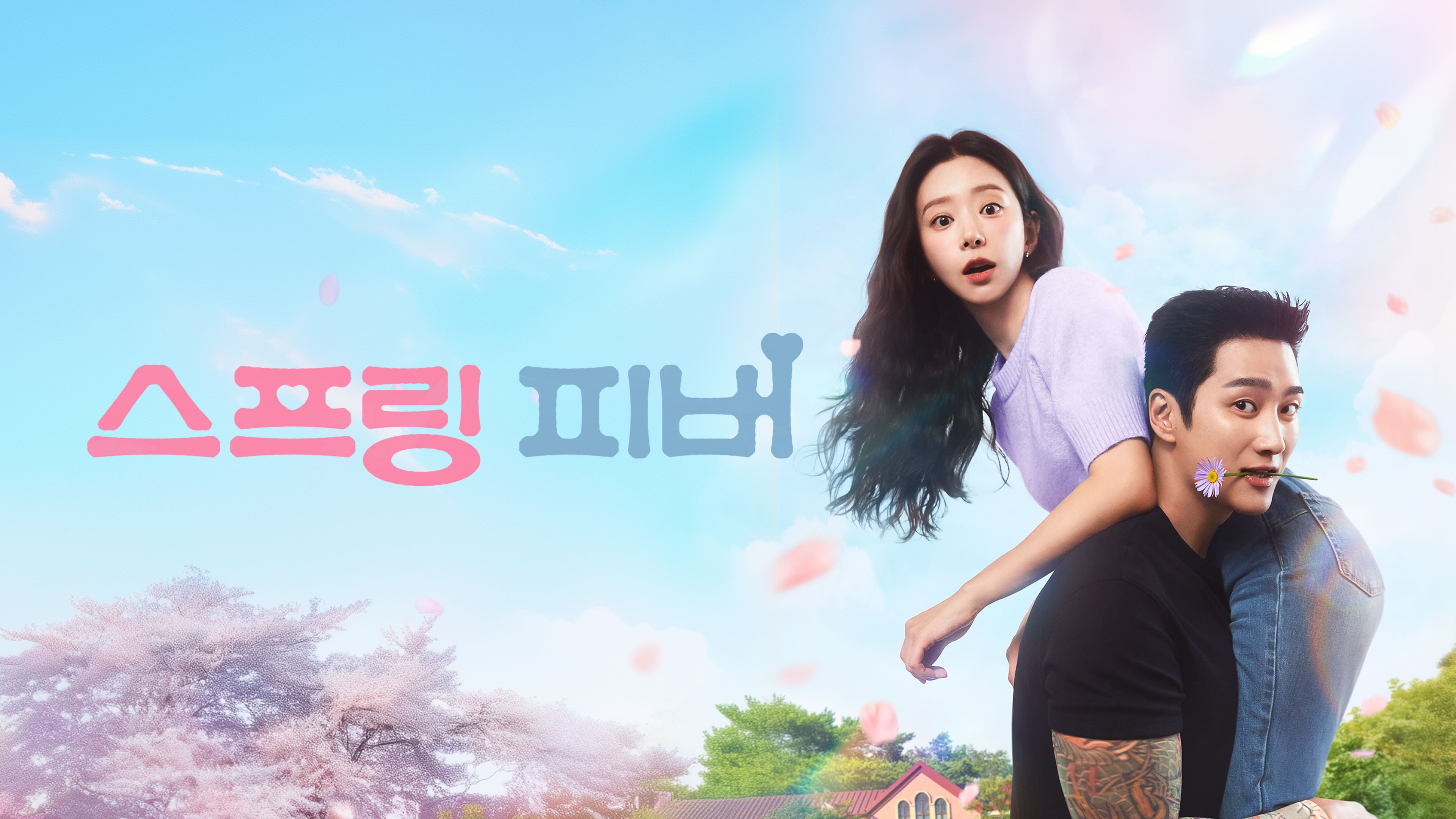 스프링 피버 포스터