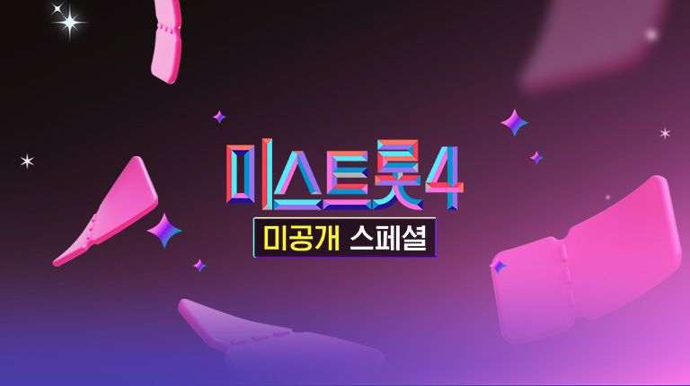 미스트롯4 미공개 스페셜 시즌4: 미공개 스페셜 포스터