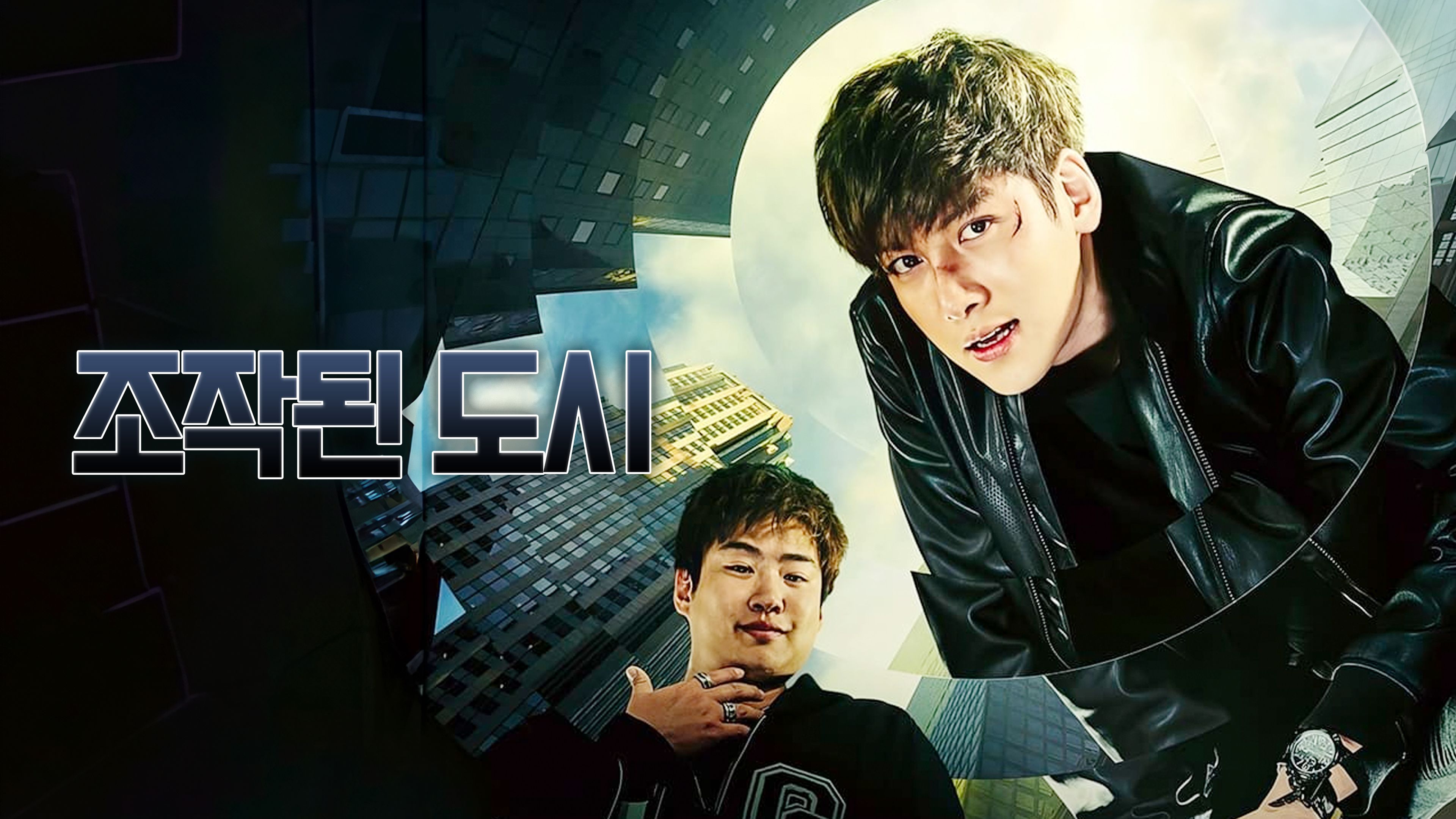 조작된 도시 포스터