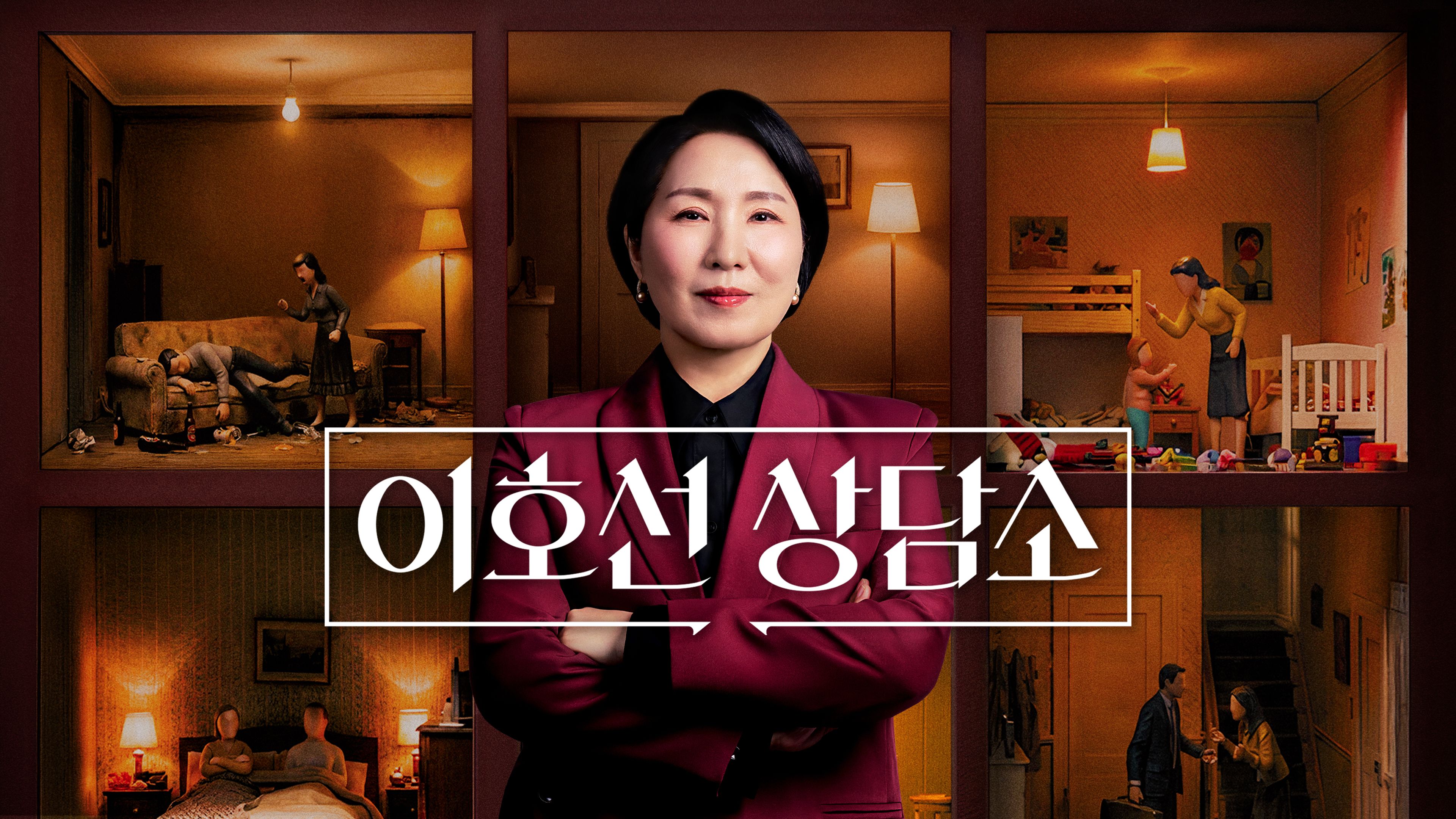 이호선 상담소 포스터
