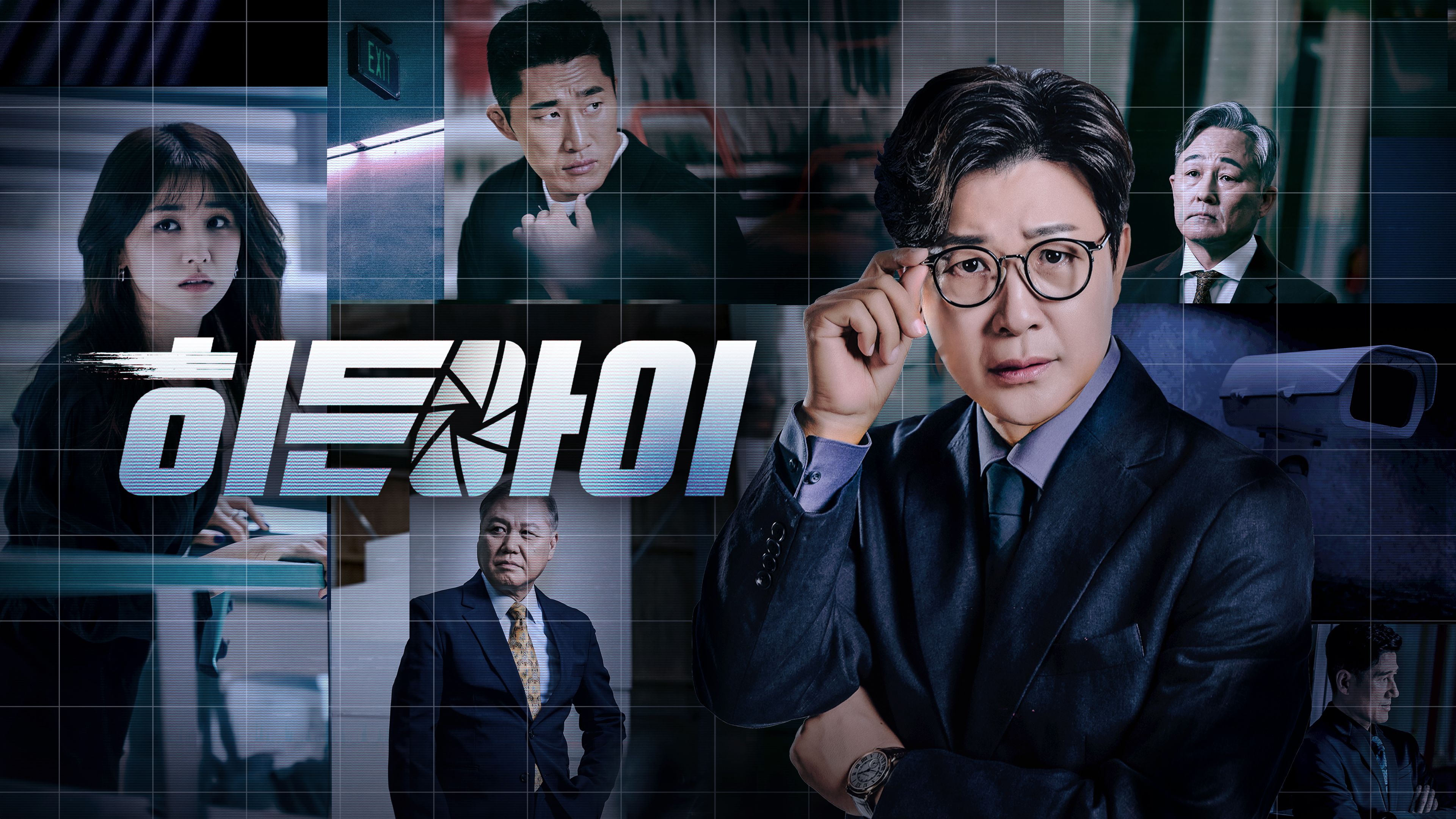 히든아이 포스터