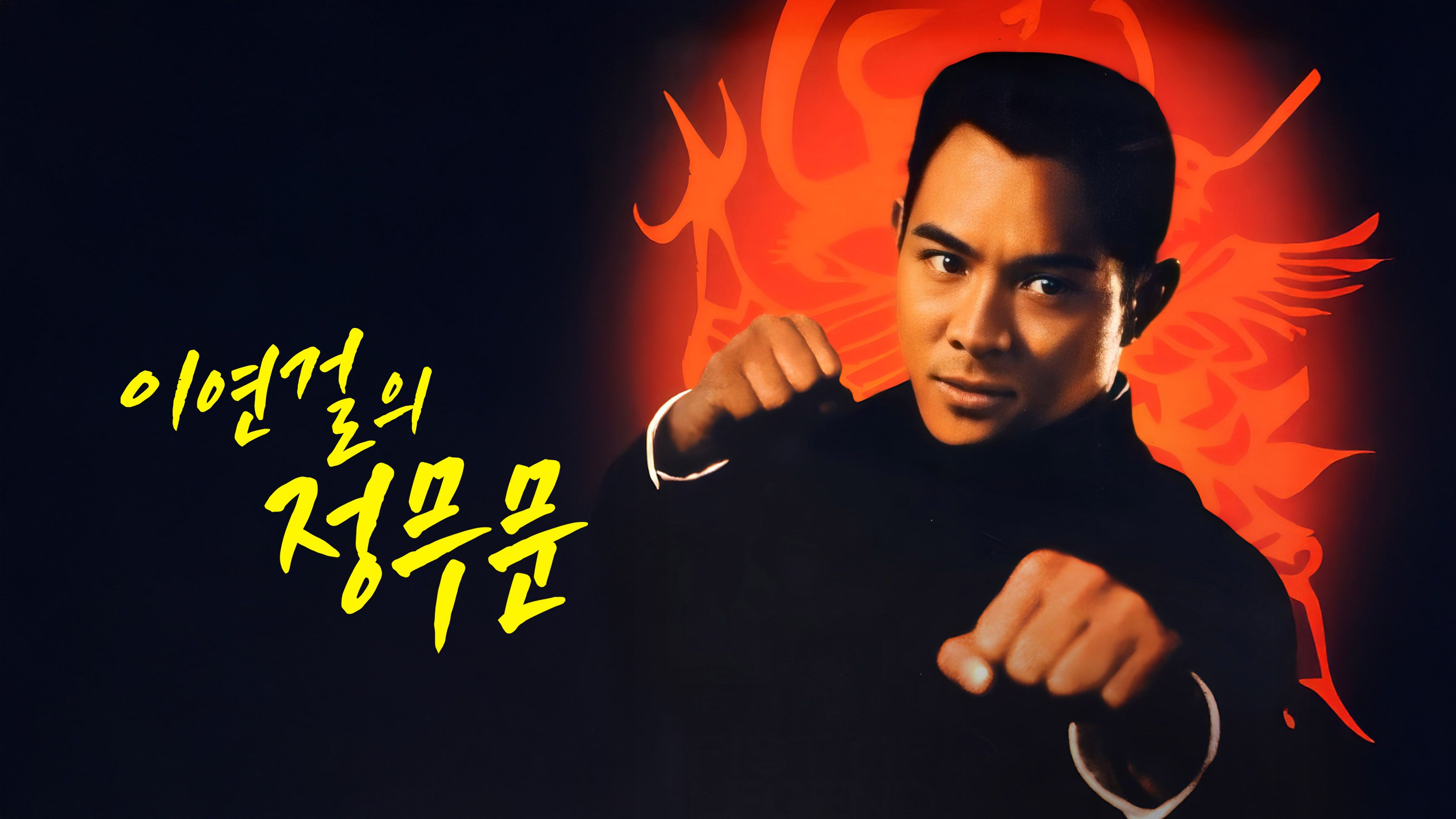 이연걸의 정무문 포스터