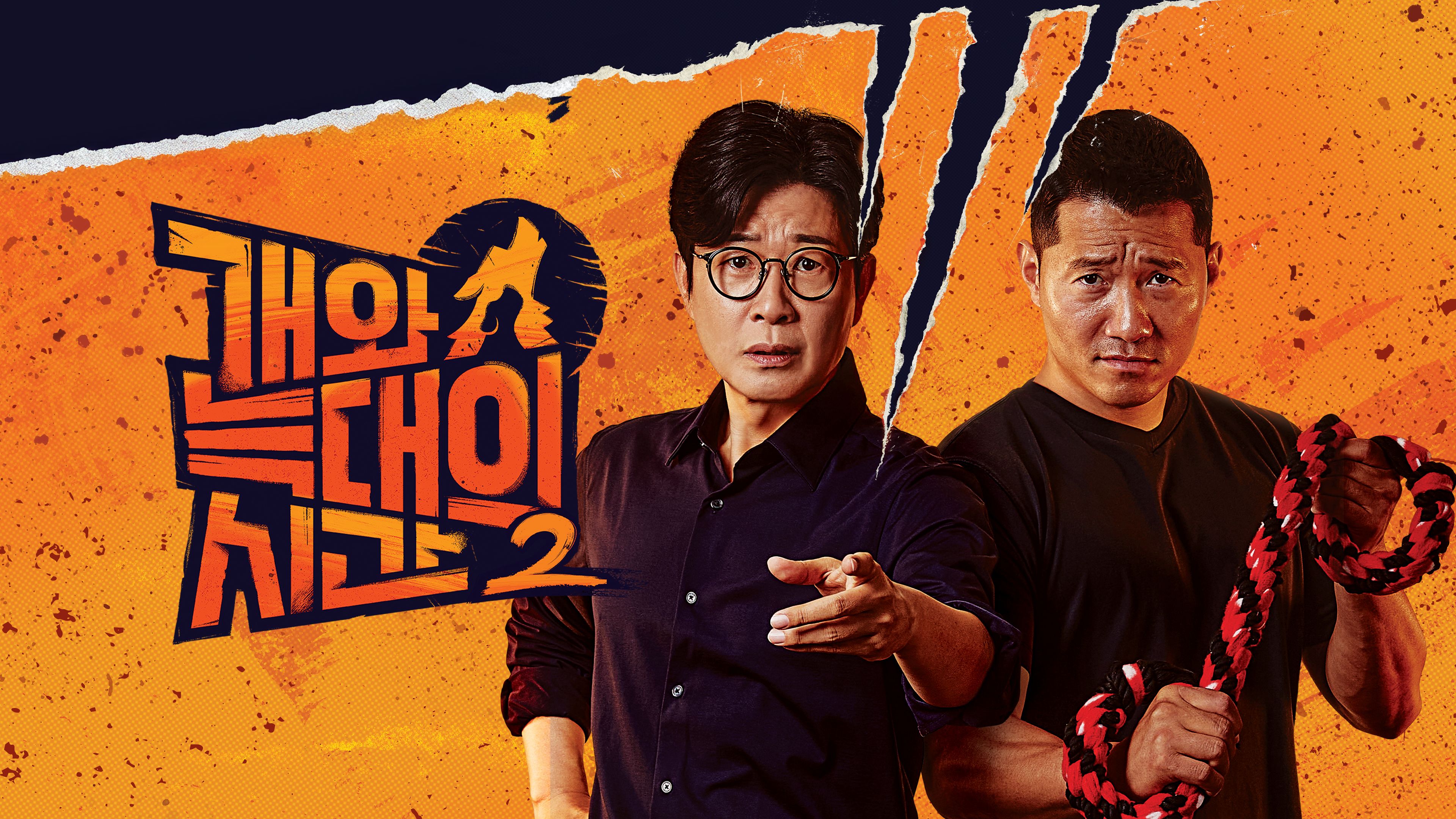 개와 늑대의 시간  시즌2 포스터