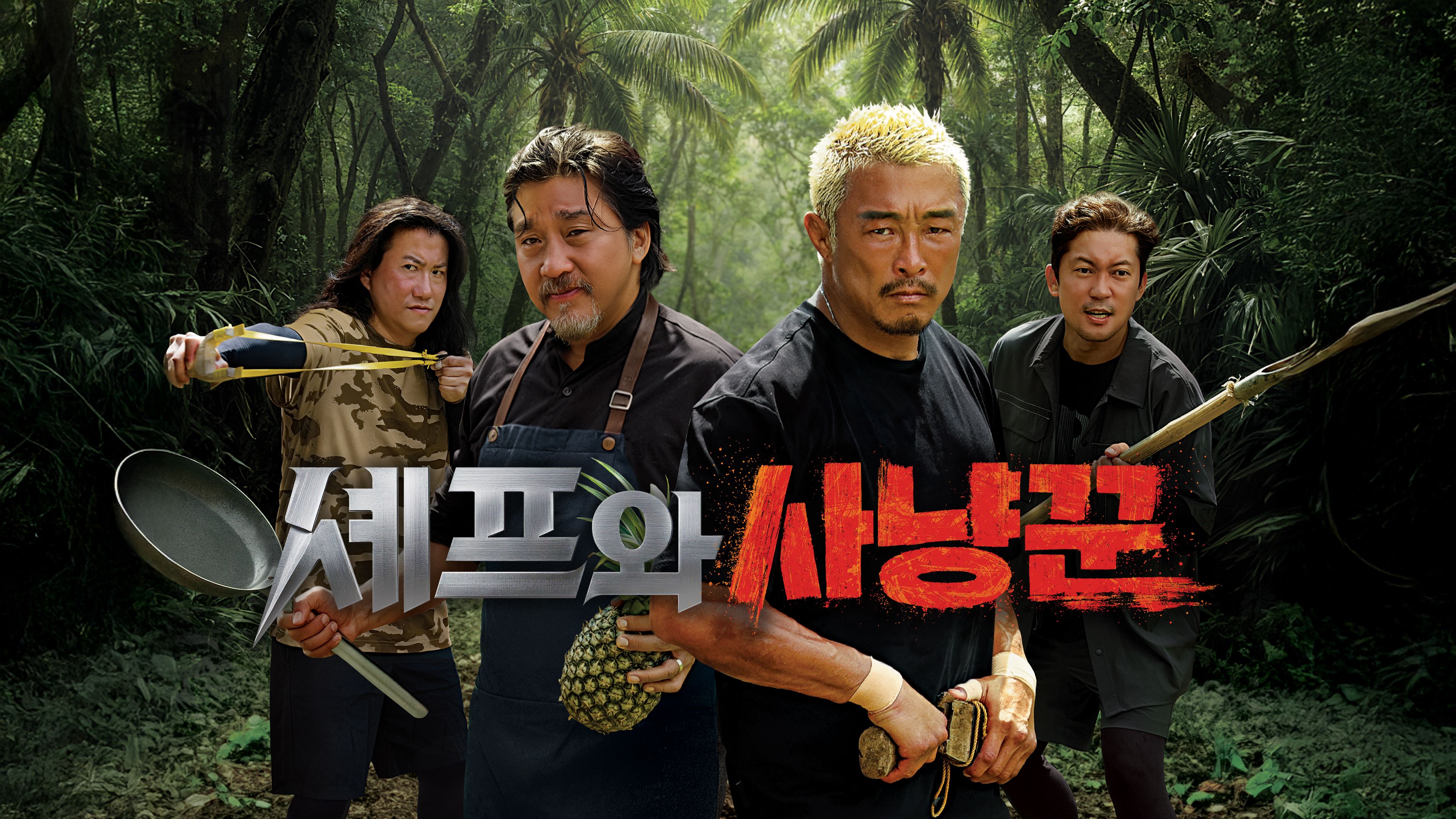 셰프와 사냥꾼 포스터