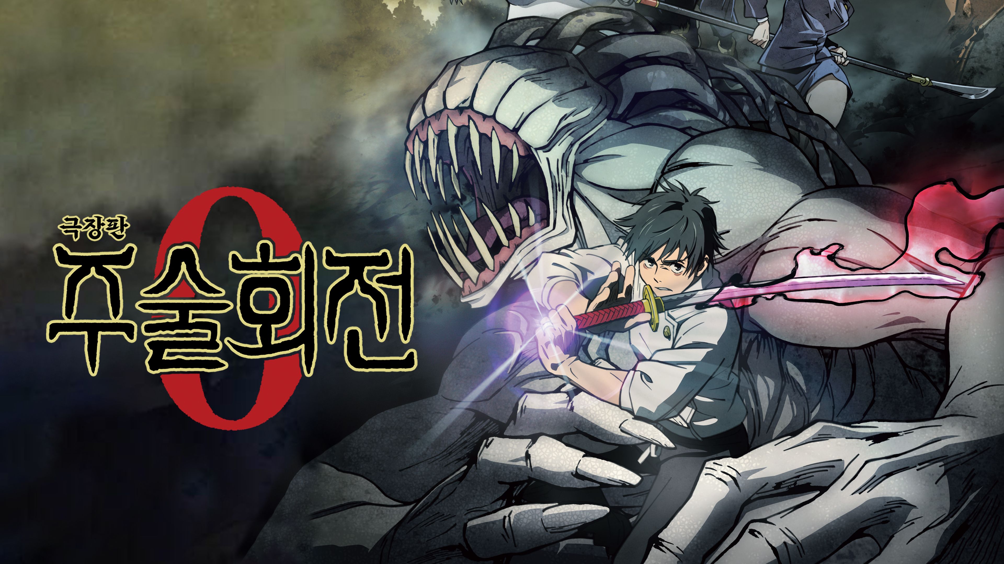 [극장판] 주술회전 0 포스터