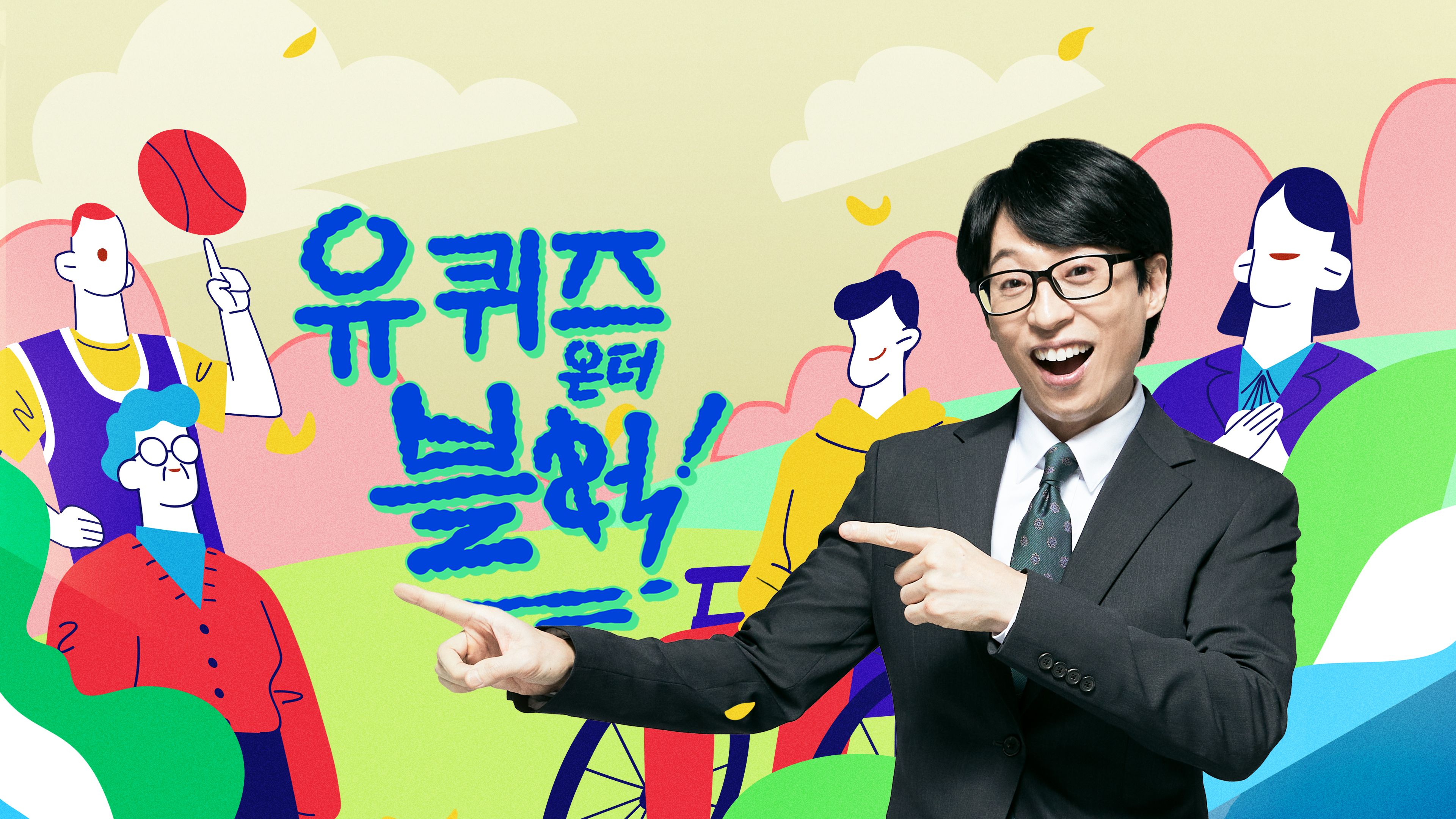 유 퀴즈 온 더 블럭 포스터