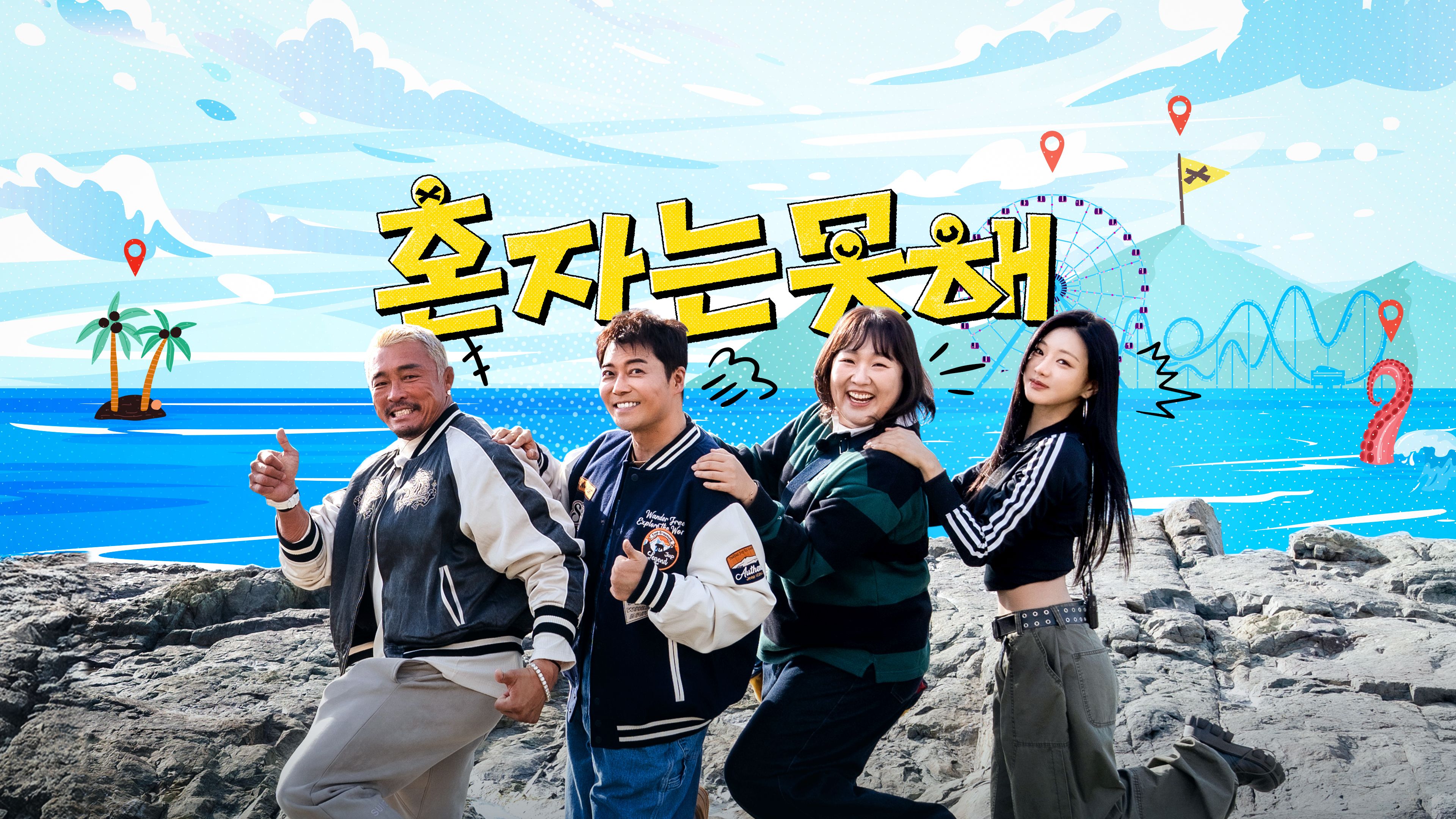 혼자는 못 해 포스터