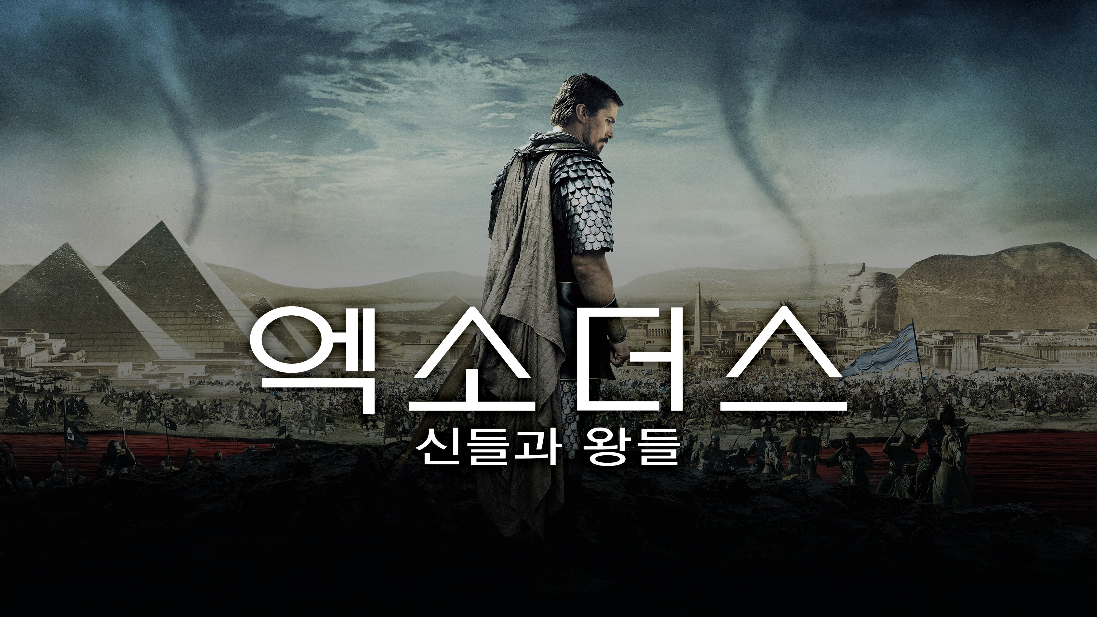 엑소더스: 신들과 왕들 포스터