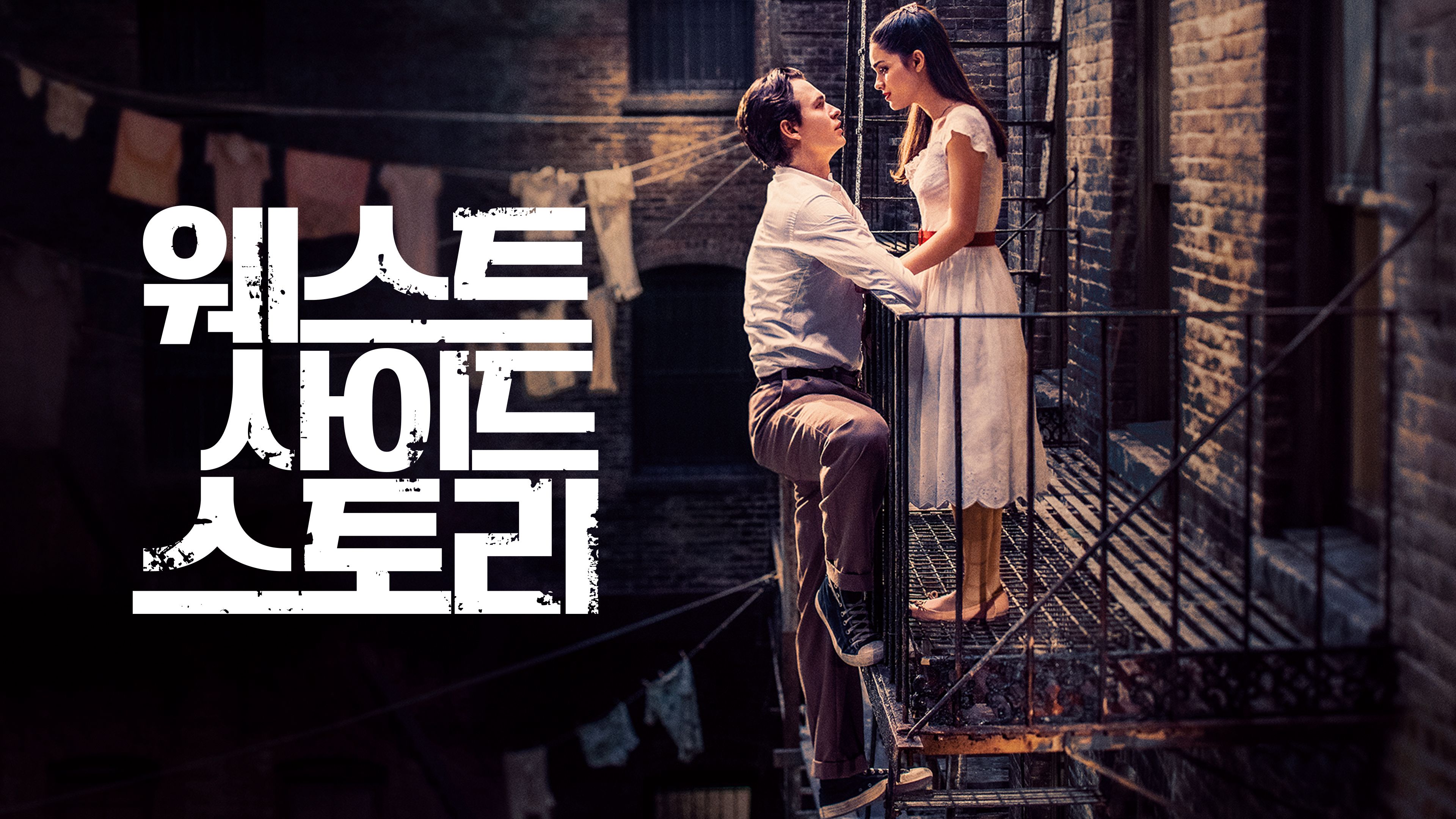 웨스트 사이드 스토리 (2021) 포스터
