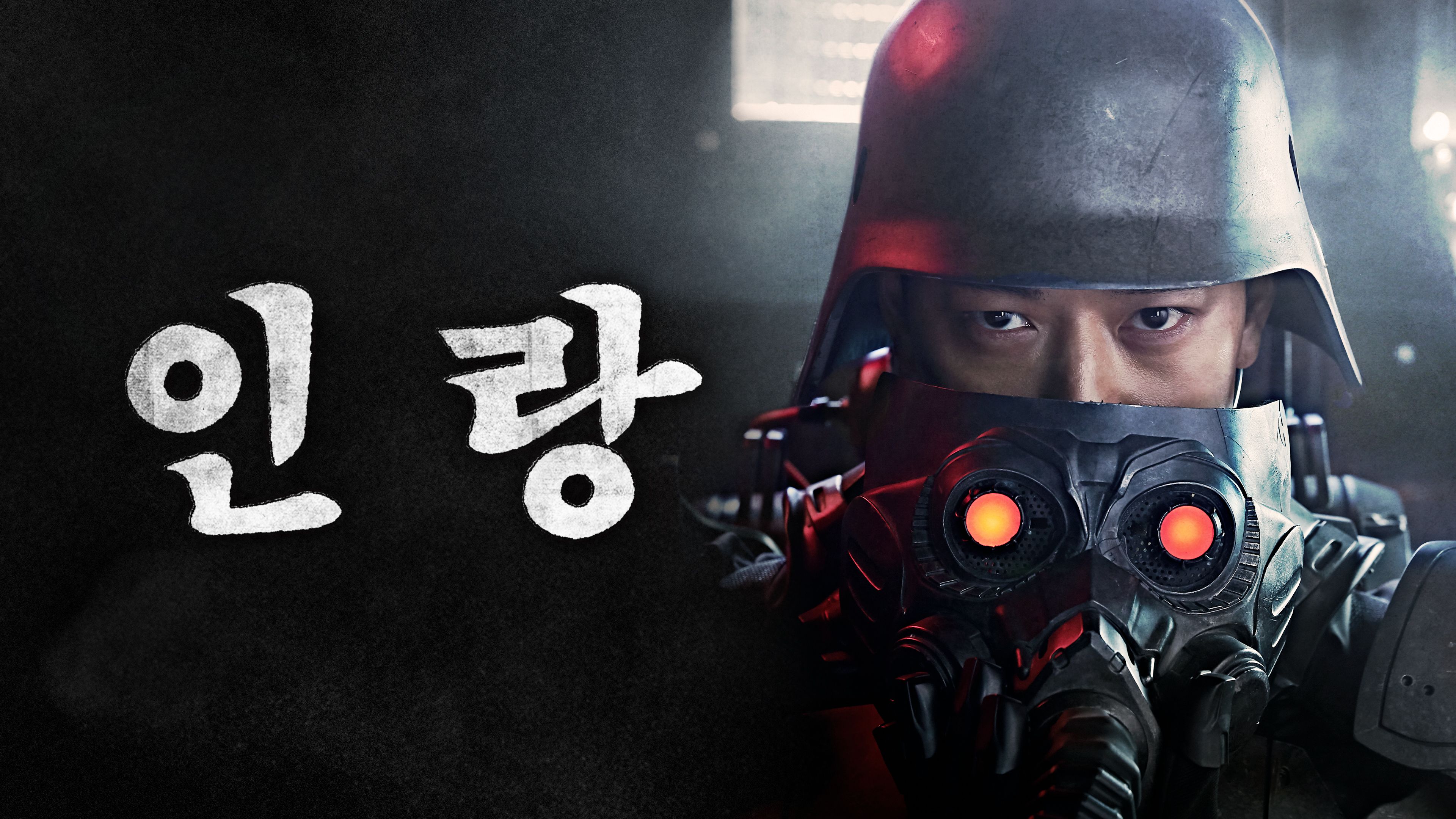 인랑 (2018) 포스터