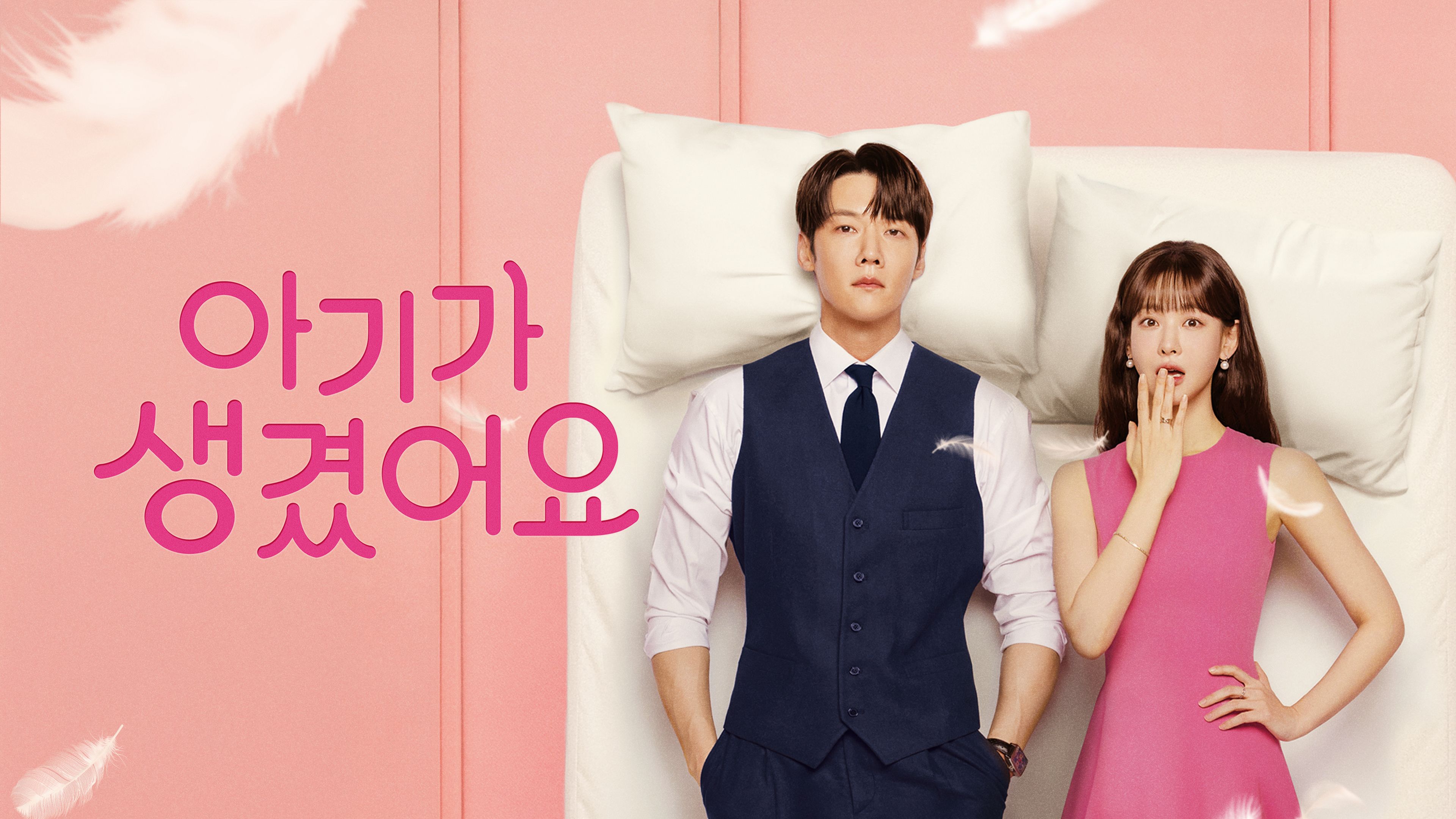 아기가 생겼어요 포스터