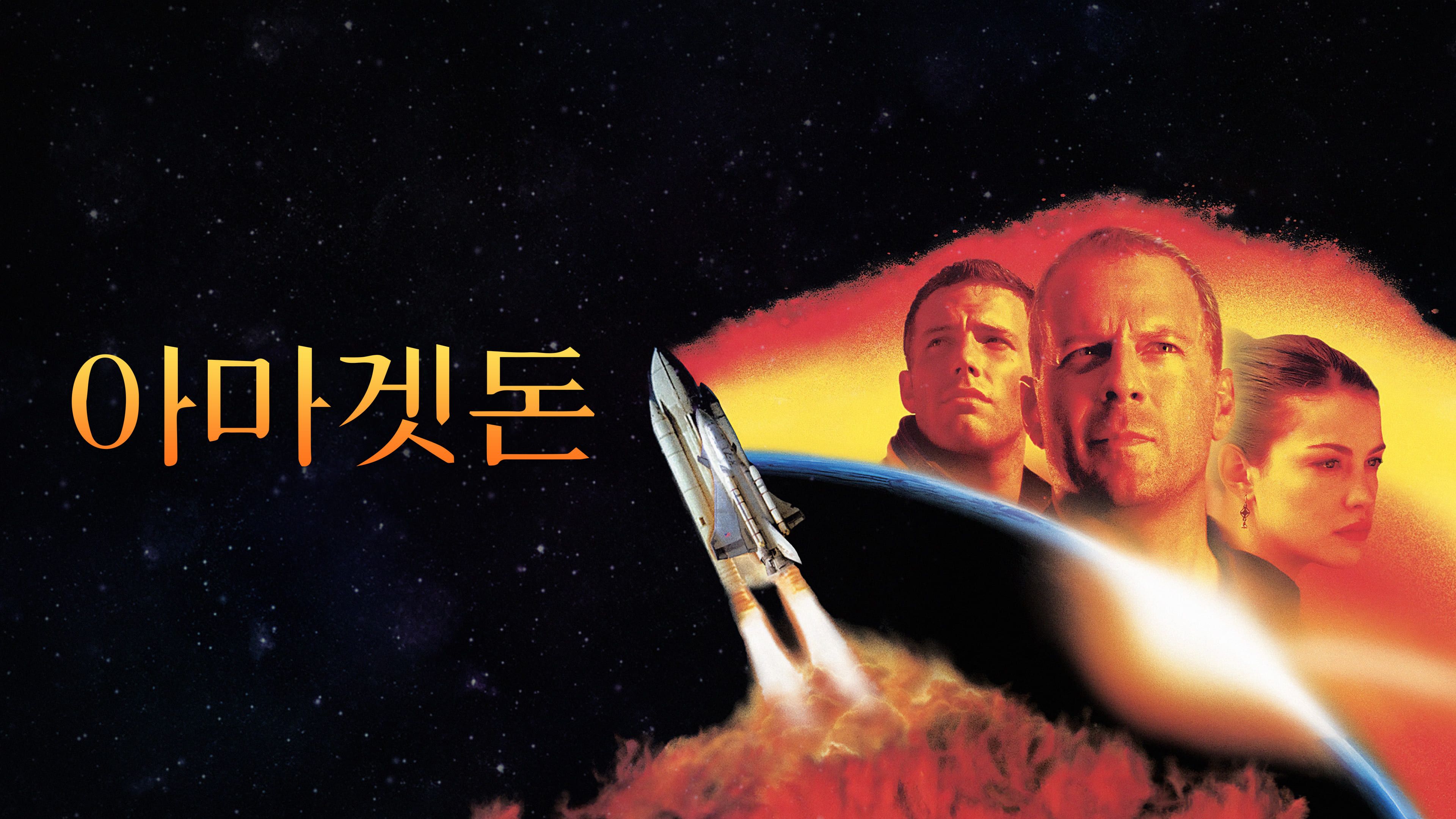 아마겟돈 포스터