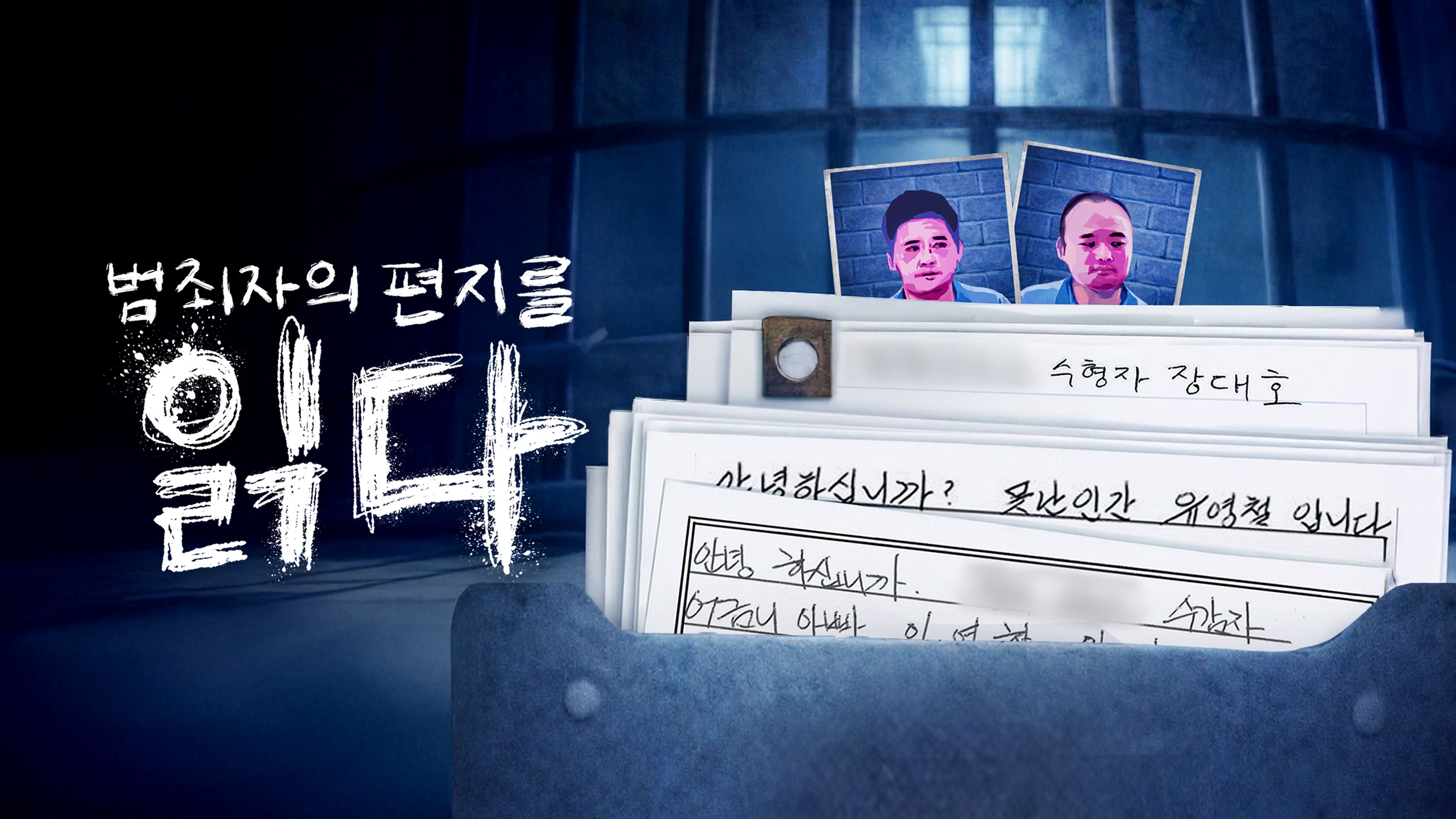 범죄자의 편지를 읽다 포스터