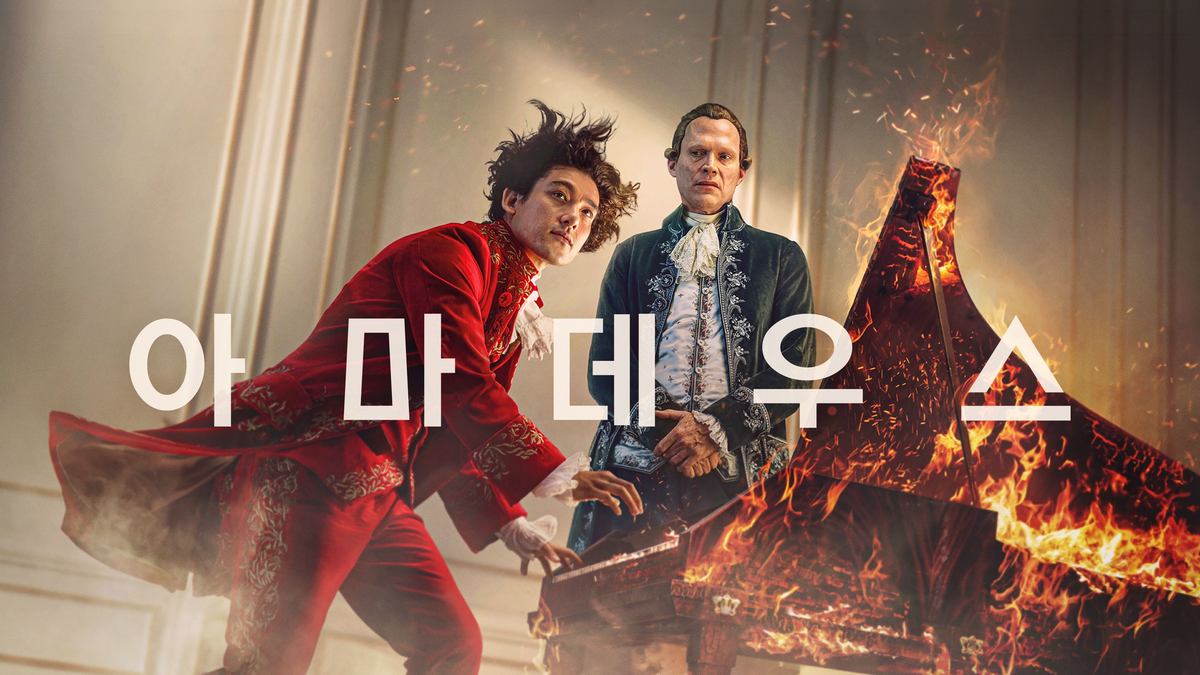 아마데우스 포스터