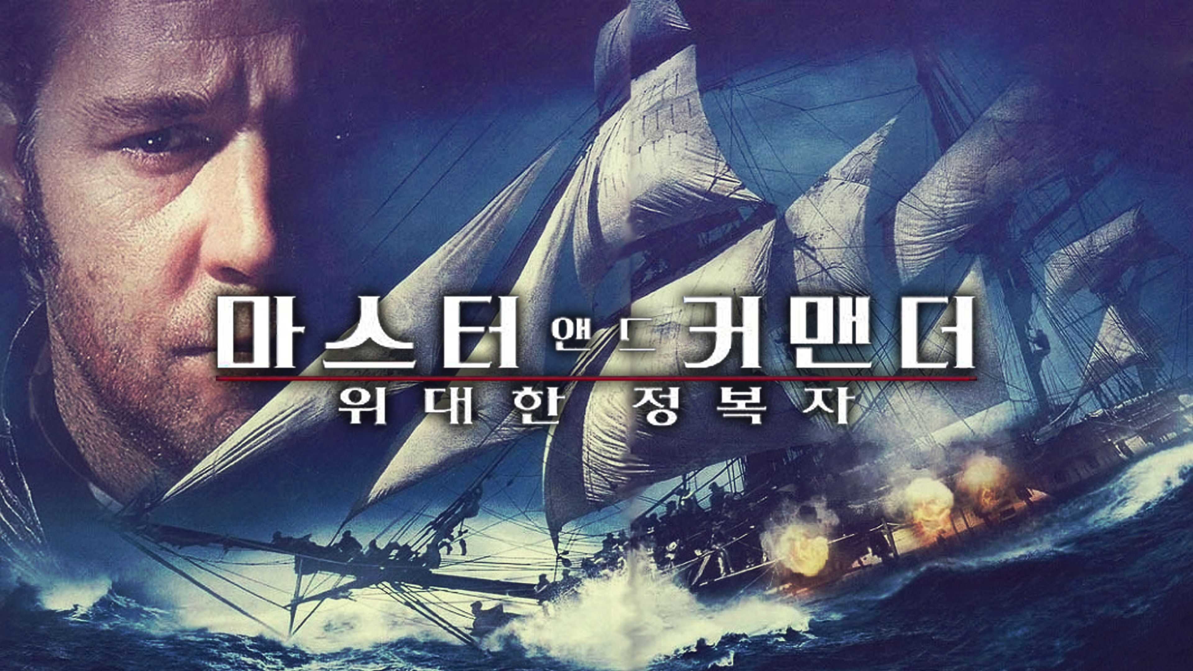 마스터 앤드 커맨더: 위대한 정복자 포스터