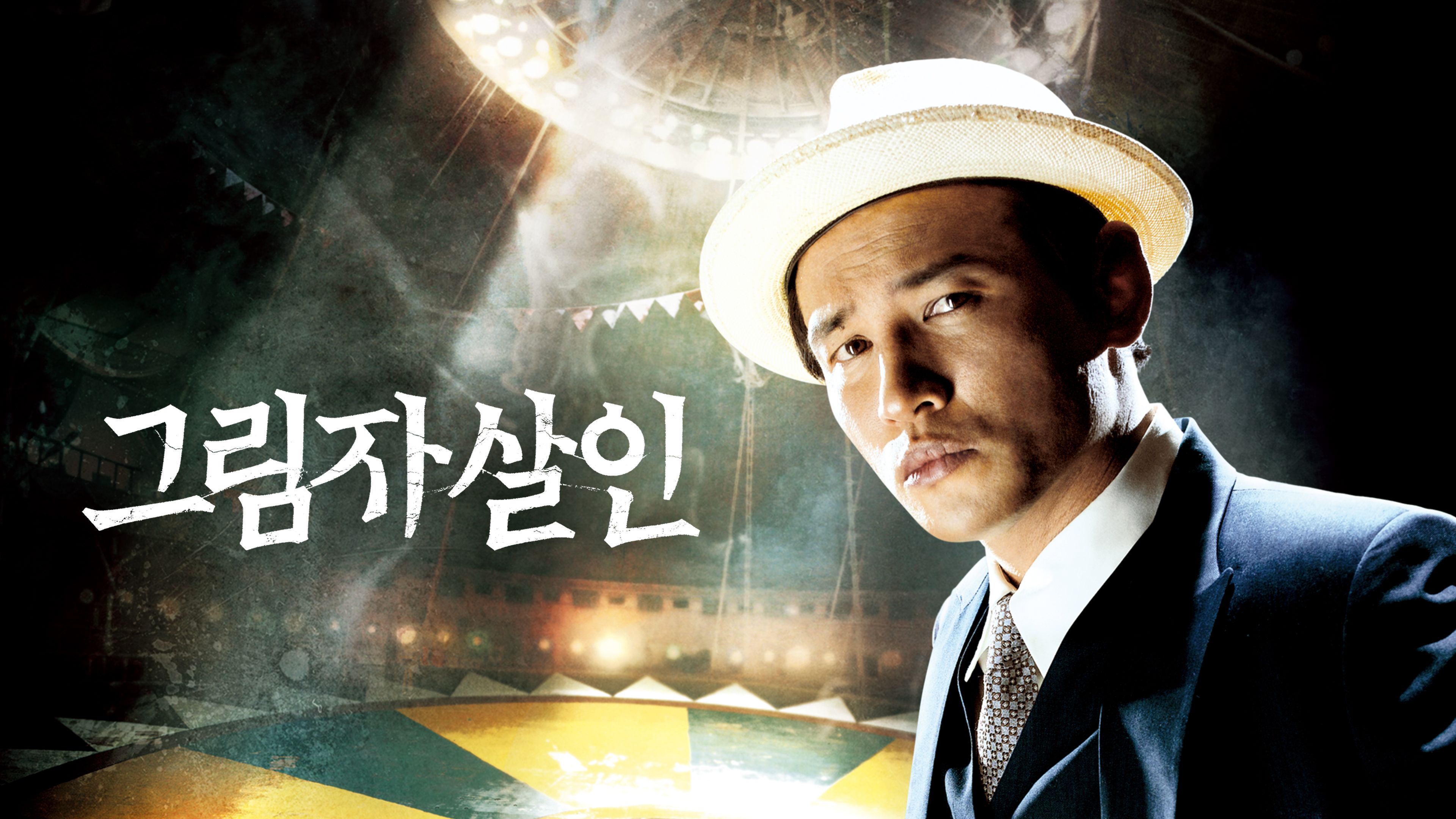 그림자 살인 포스터