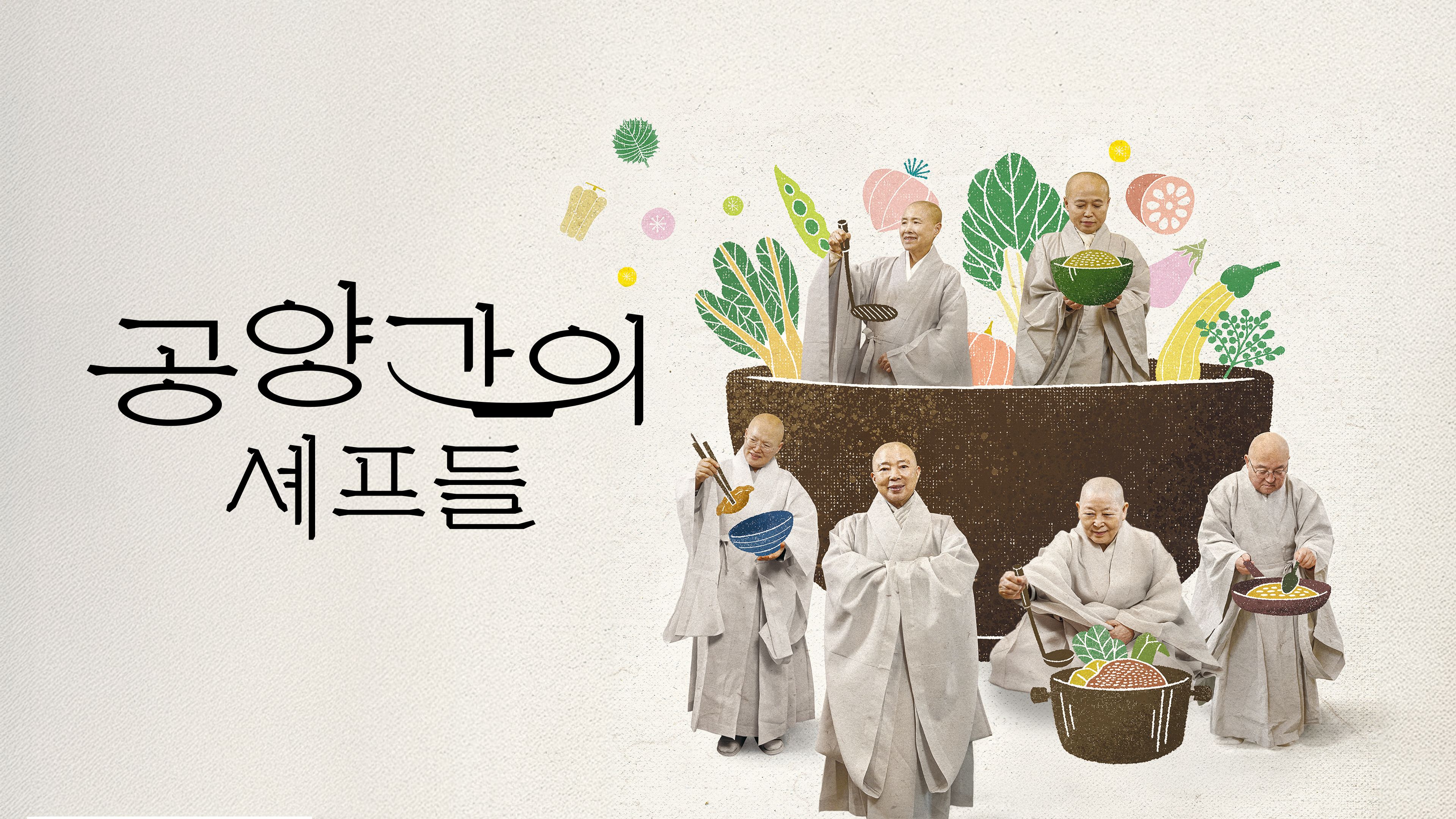 공양간의 셰프들 포스터