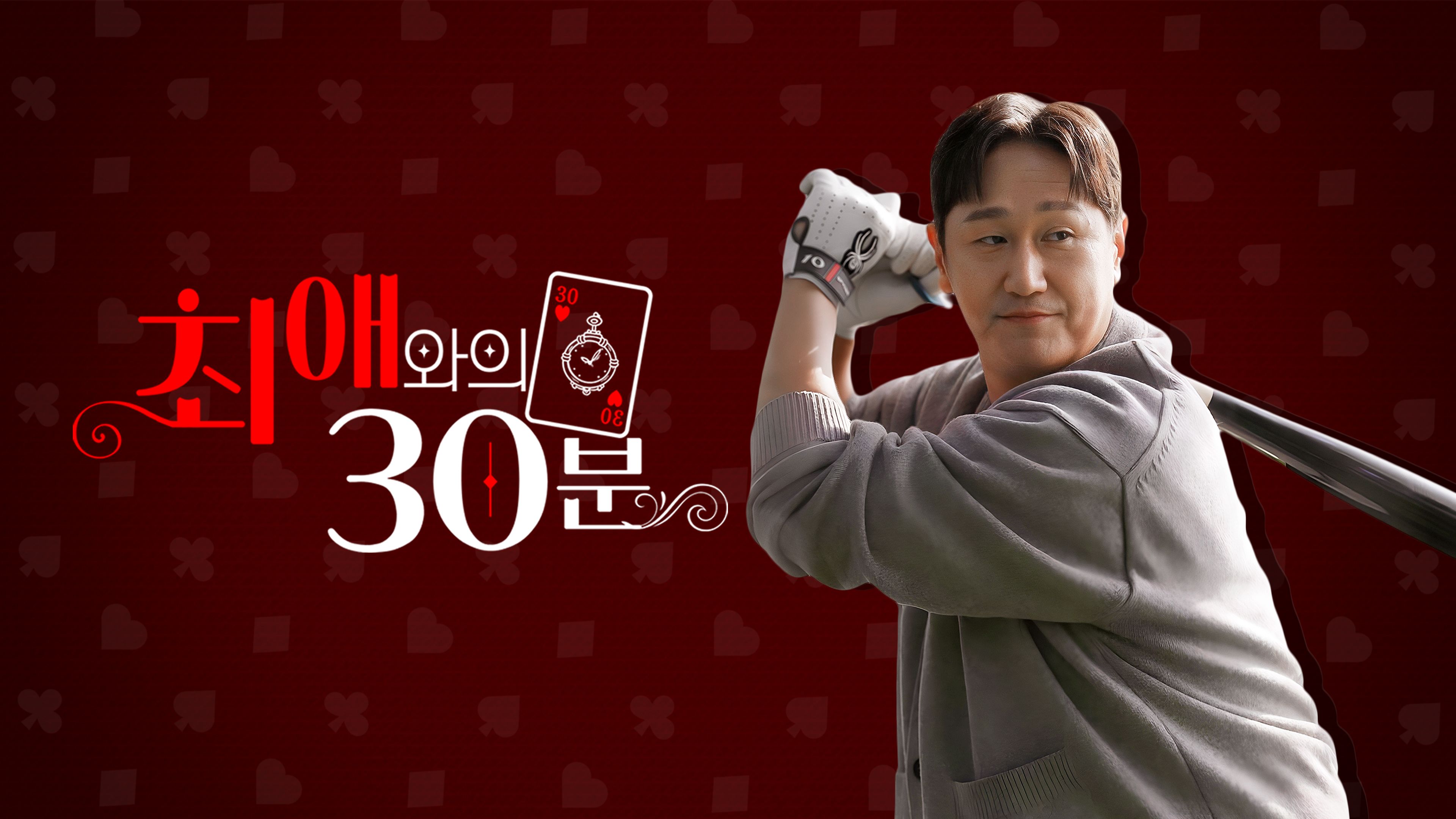 최애와의 30분 | Wavve(웨이브)