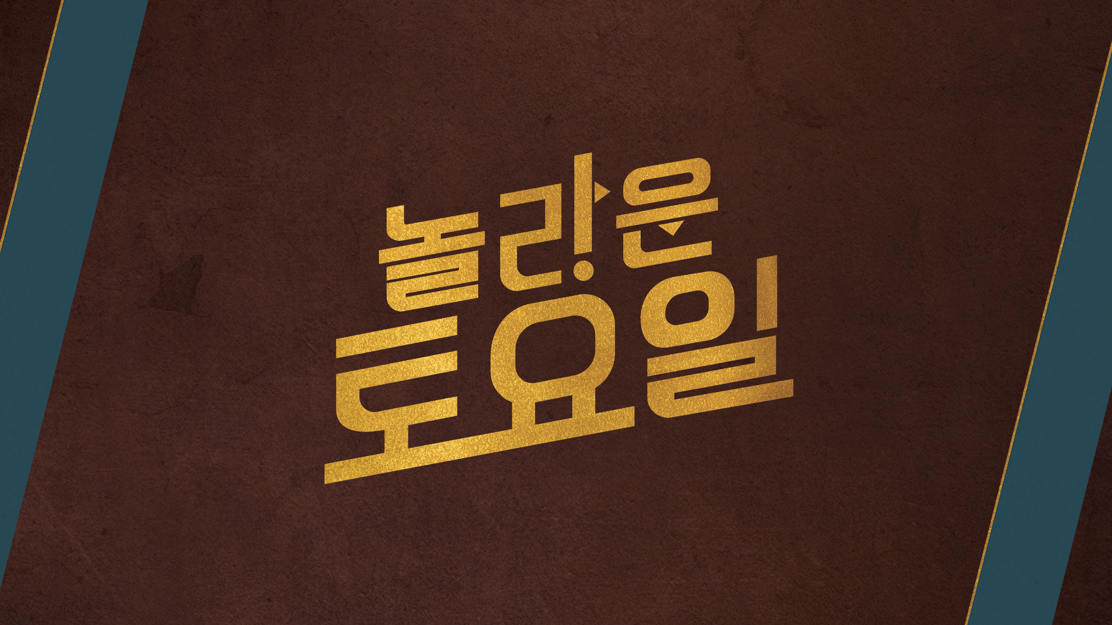 놀라운 토요일 포스터