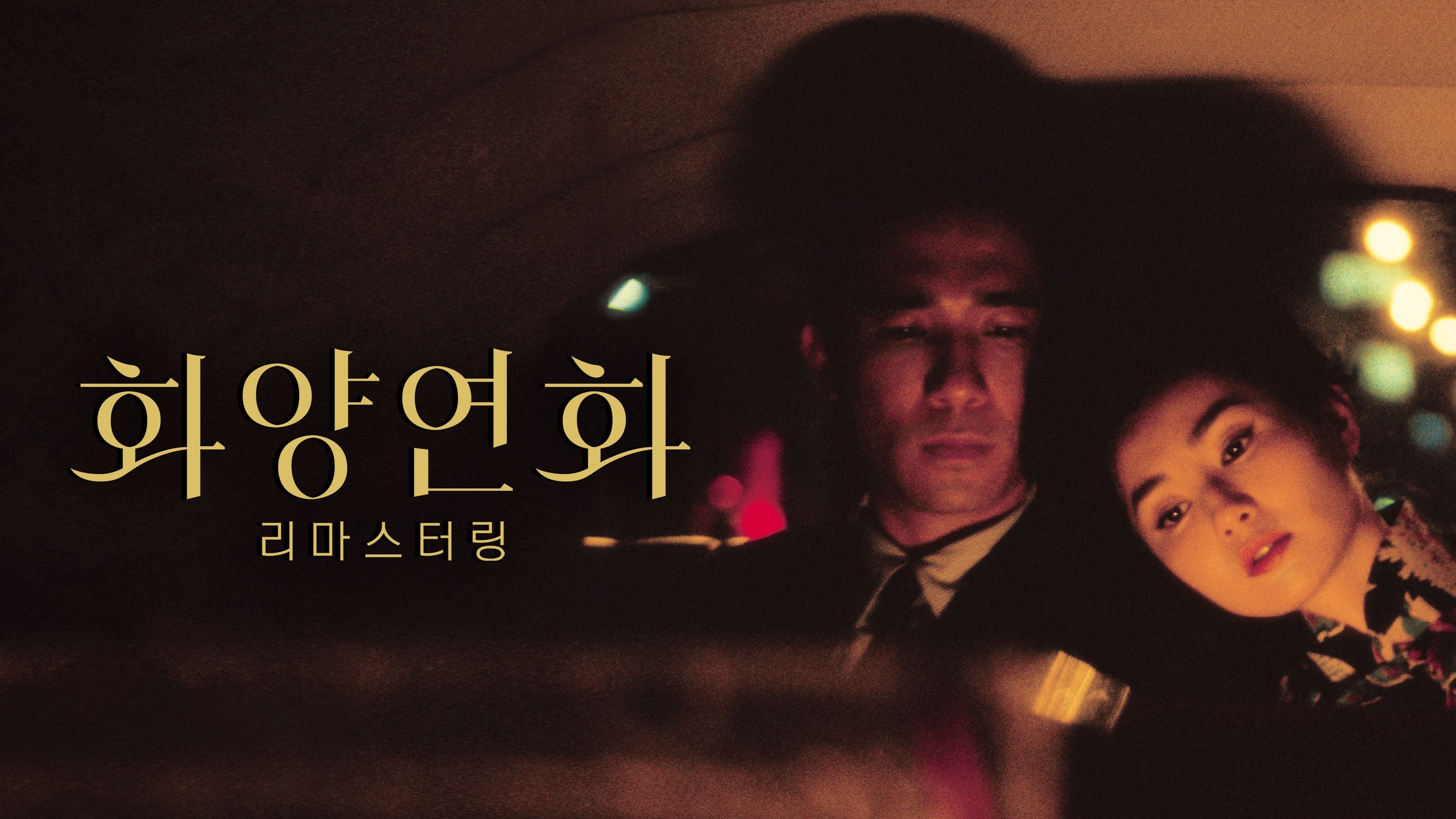 화양연화: 리마스터링 포스터