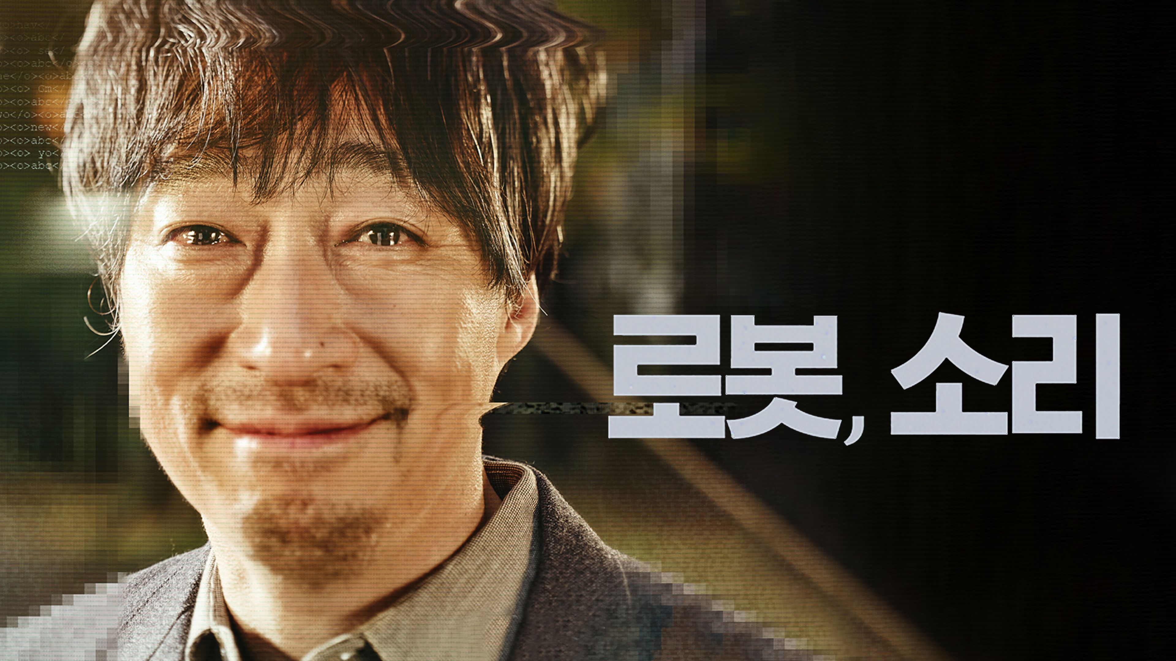 로봇, 소리 포스터