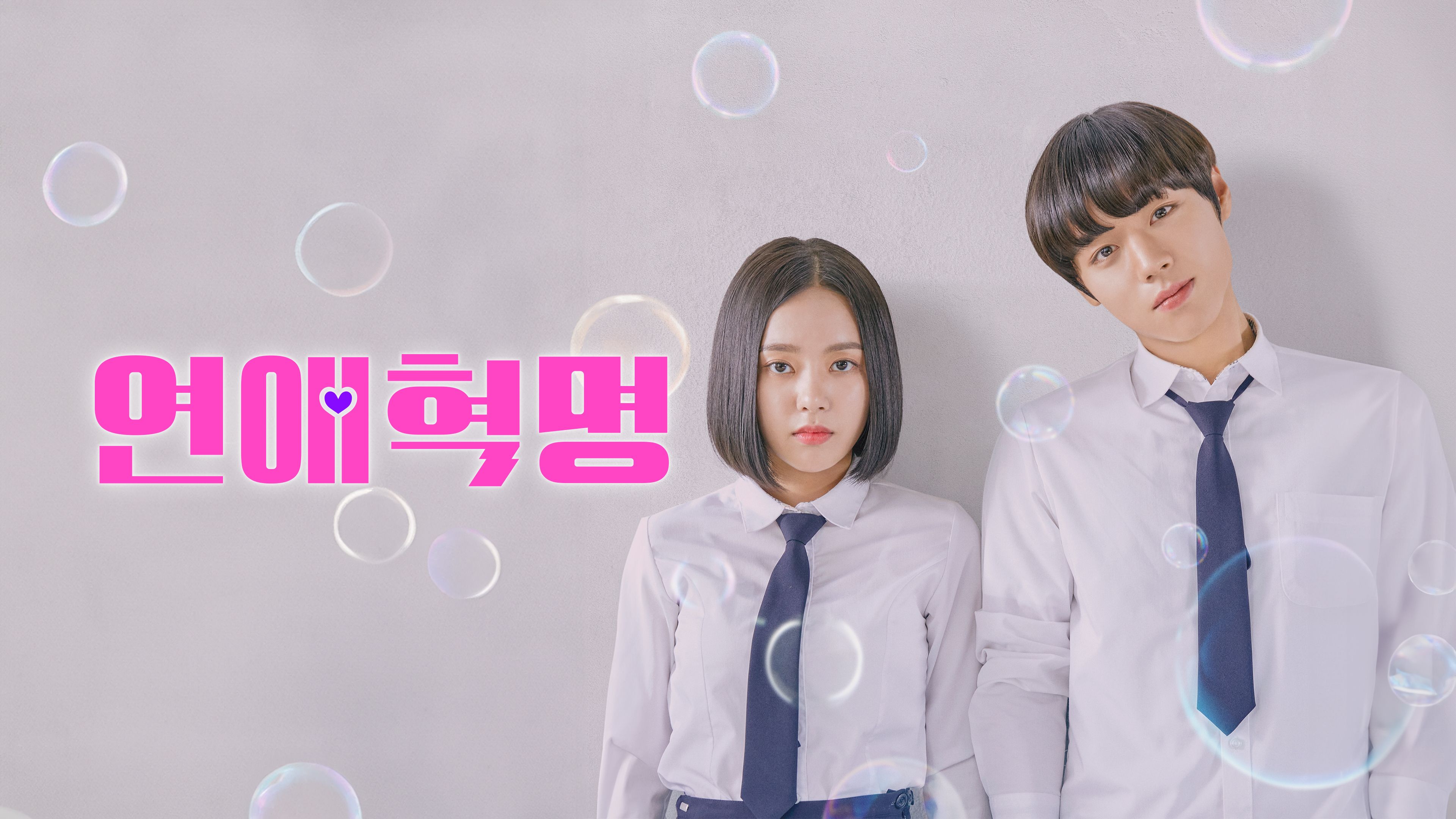 연애혁명 포스터