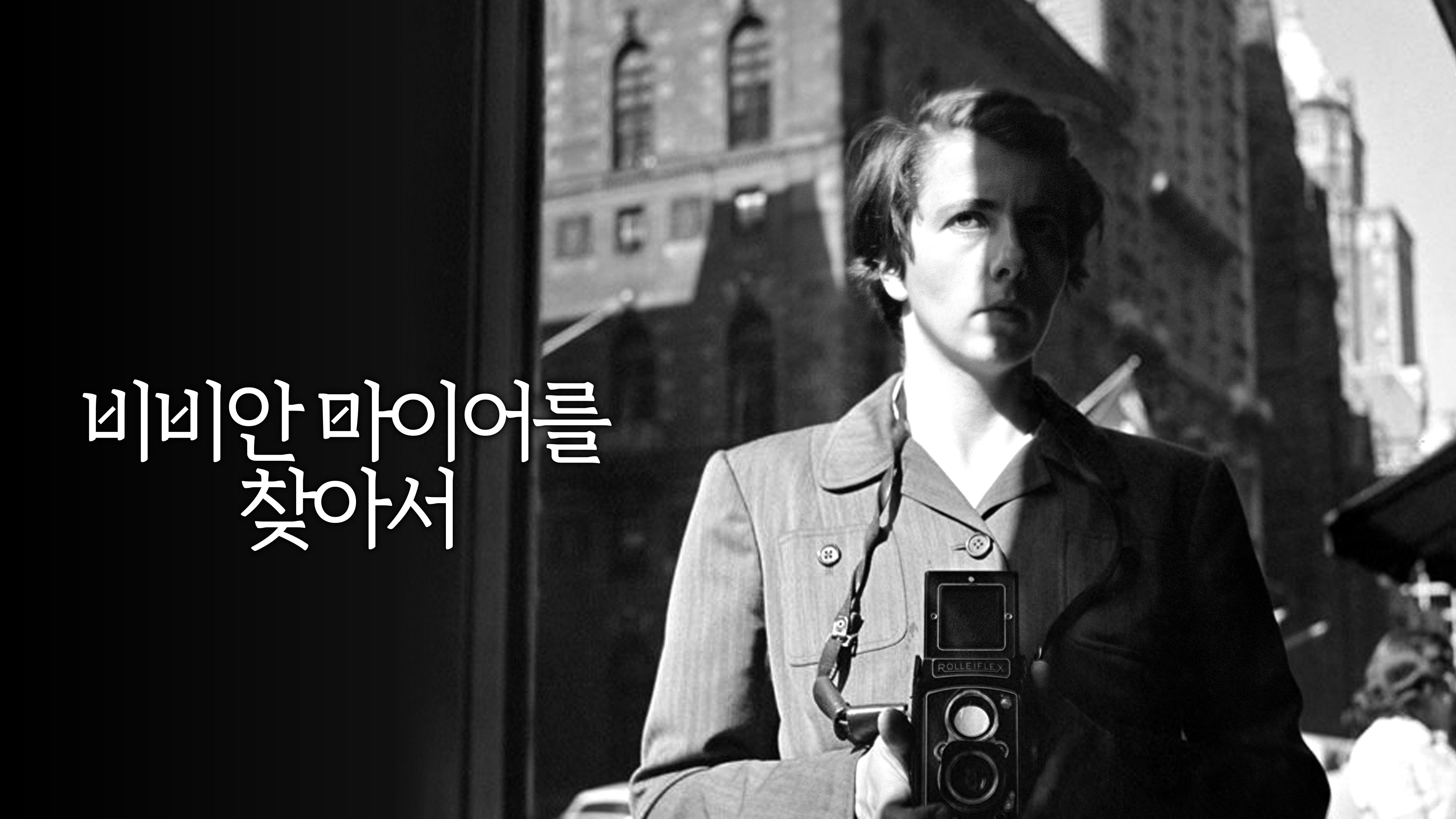 비비안 마이어를 찾아서 포스터