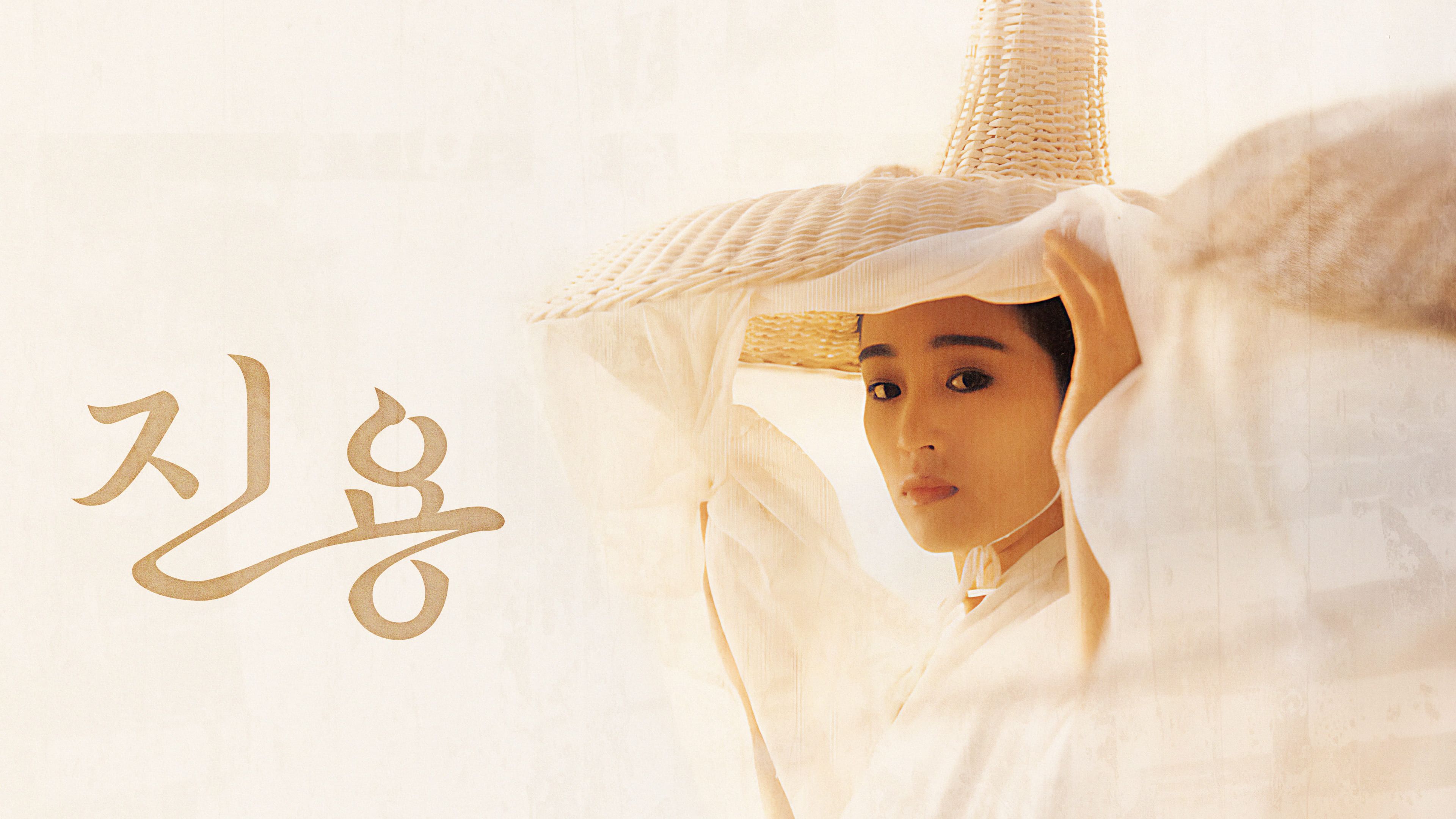 진용 포스터