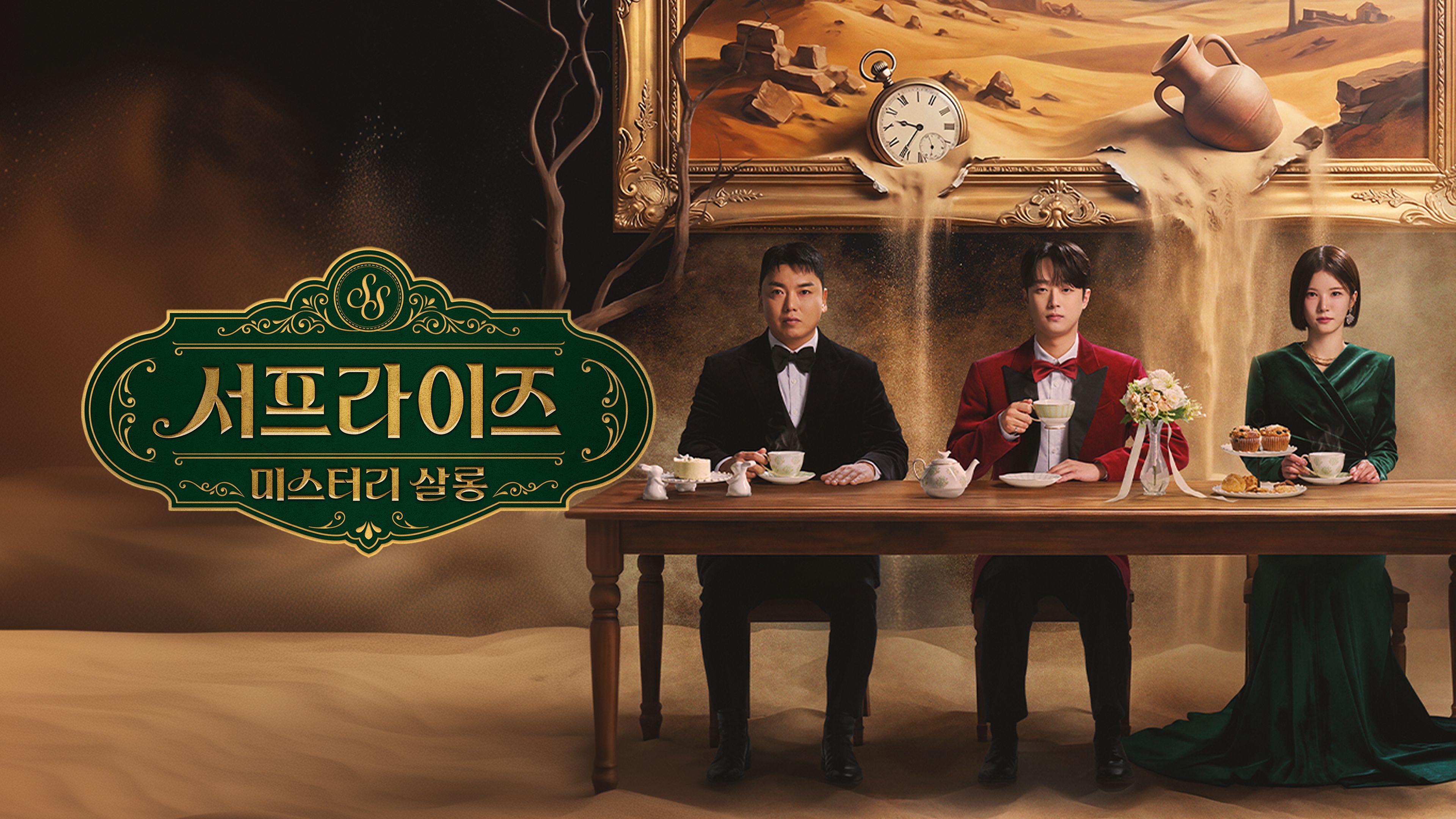 서프라이즈 미스터리 살롱 포스터