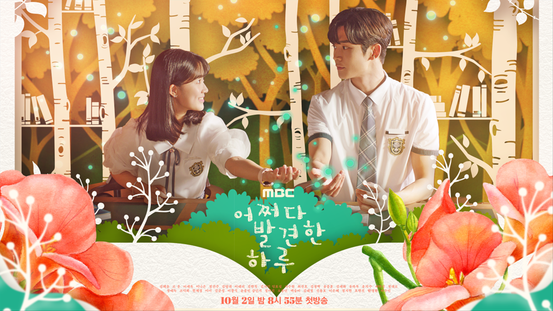 어쩌다 발견한 하루 본편 포스터