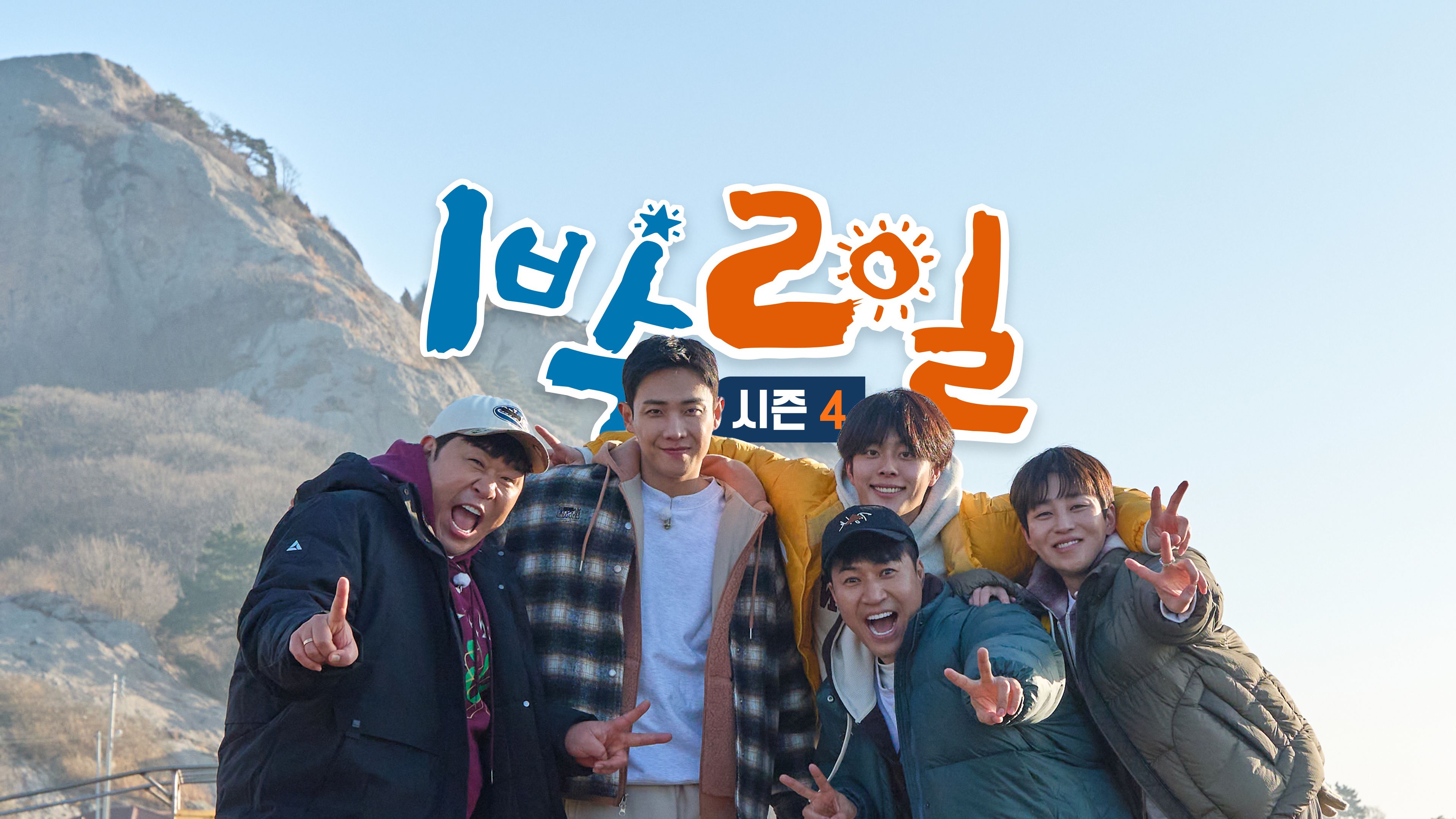 1박2일  시즌4 포스터