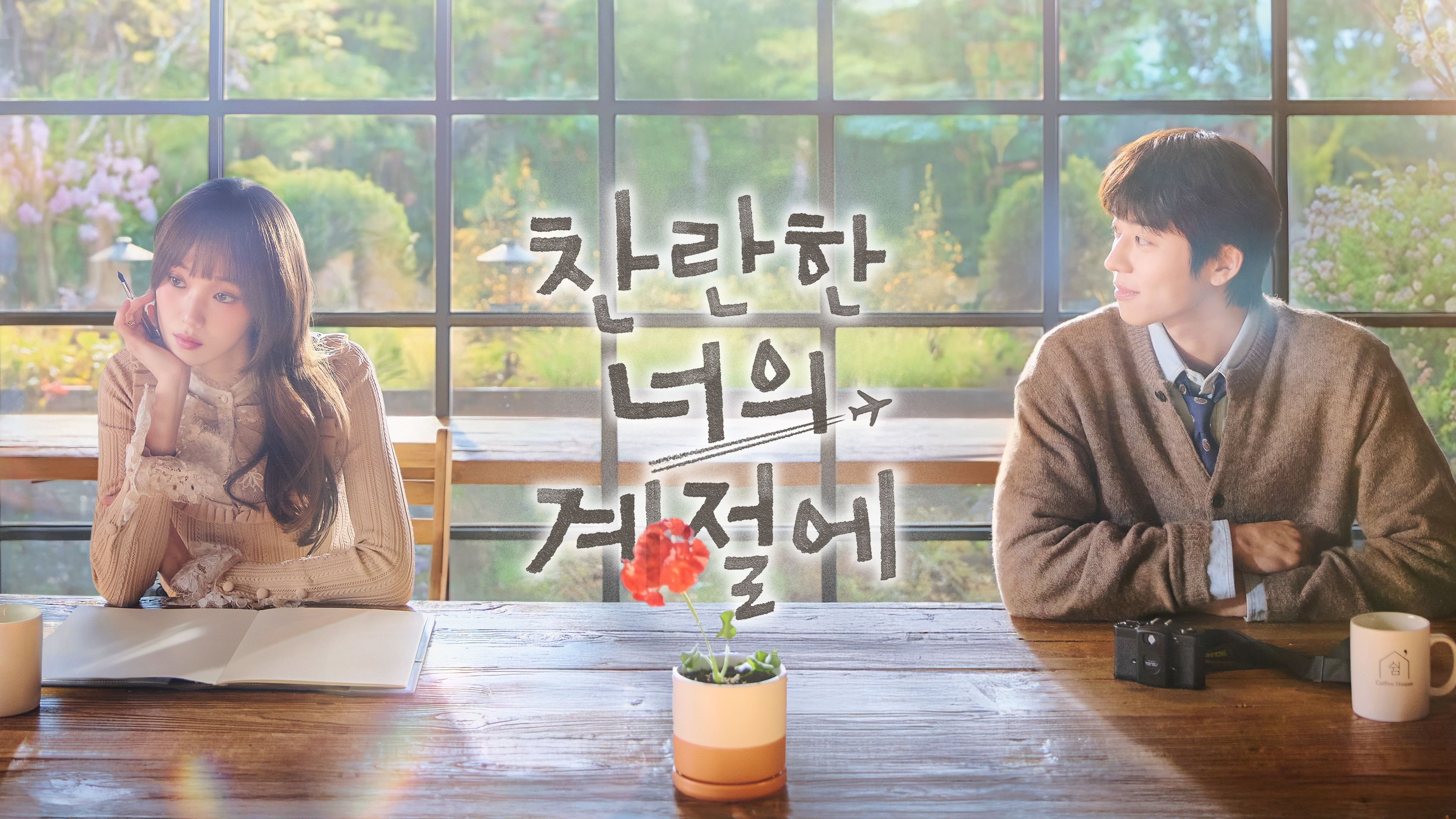 찬란한 너의 계절에 포스터