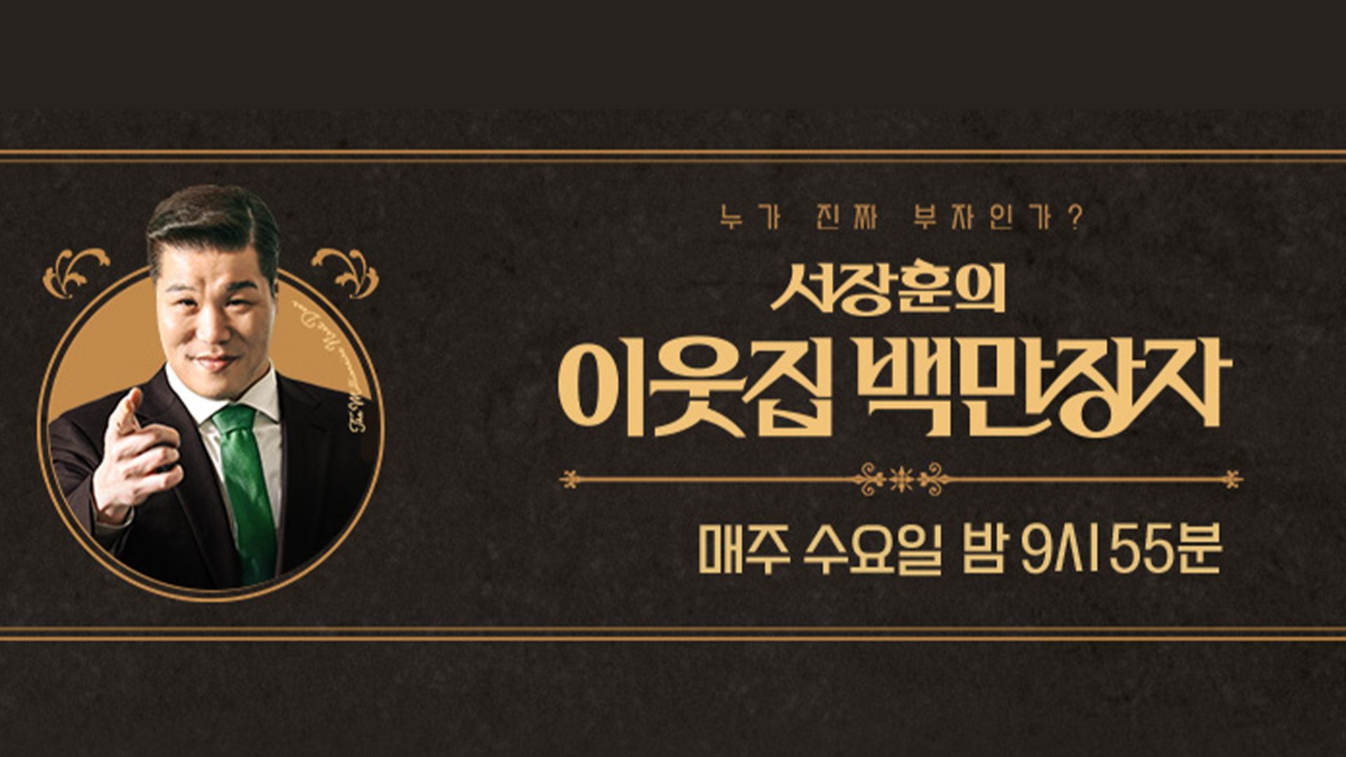 서장훈의 이웃집 백만장자 시즌2 포스터